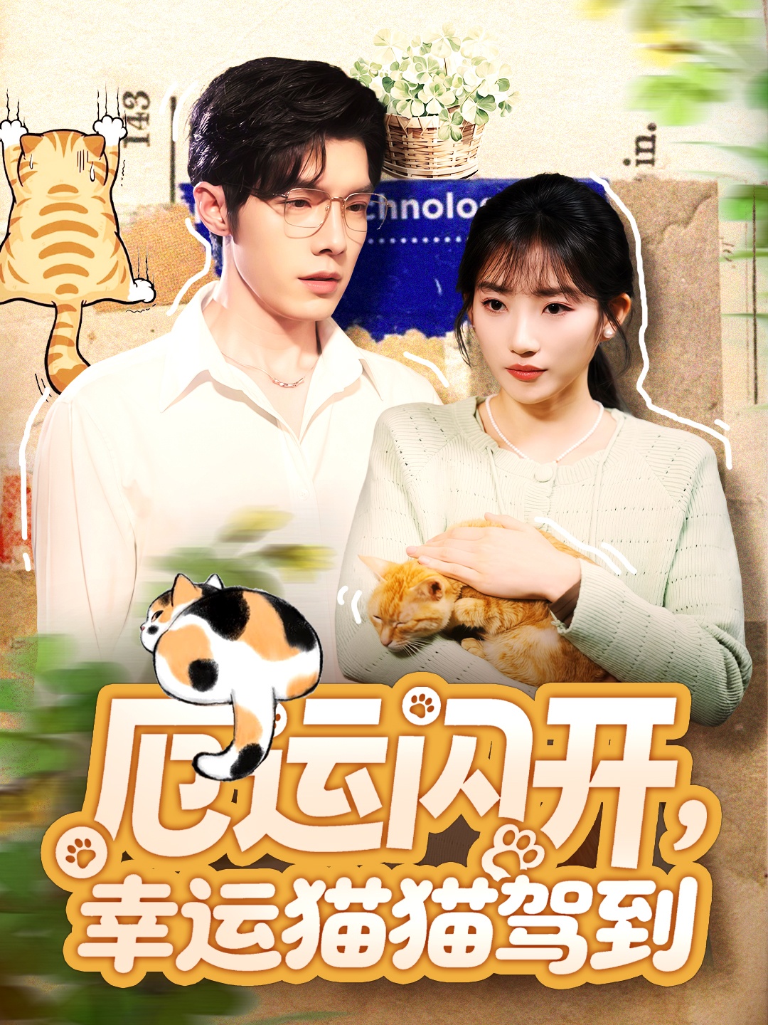 厄運(yùn)閃開，幸運(yùn)貓貓駕到(全集)