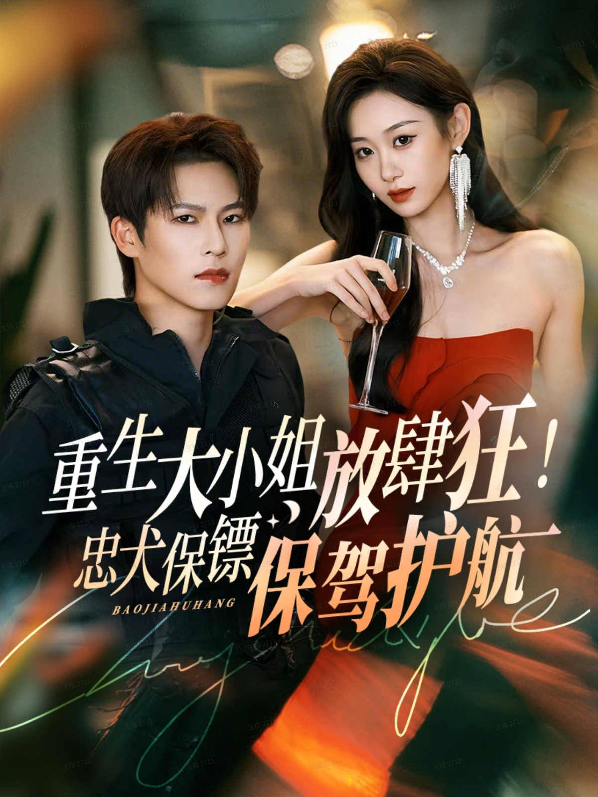 重生大小姐放肆狂！忠犬保鏢保駕護航(全集)