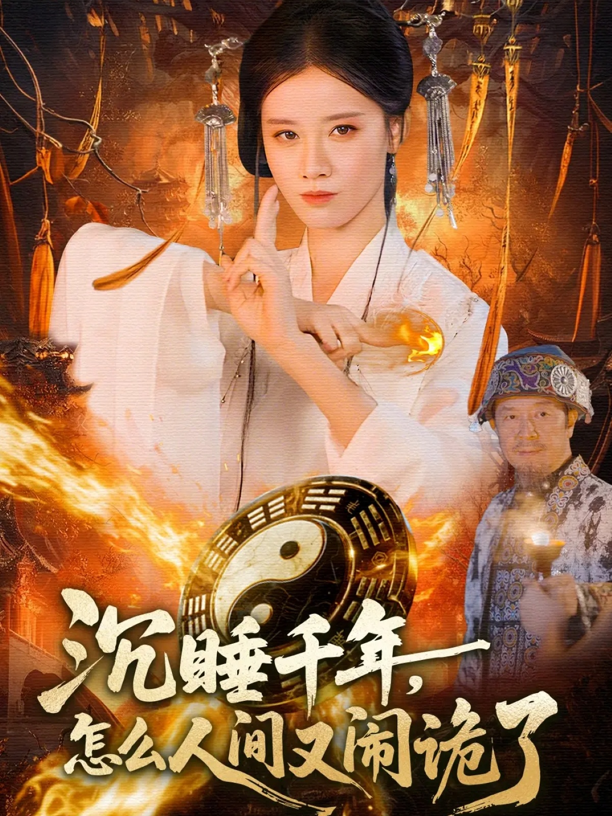 沉睡千年，怎么人間又鬧詭了(全集)