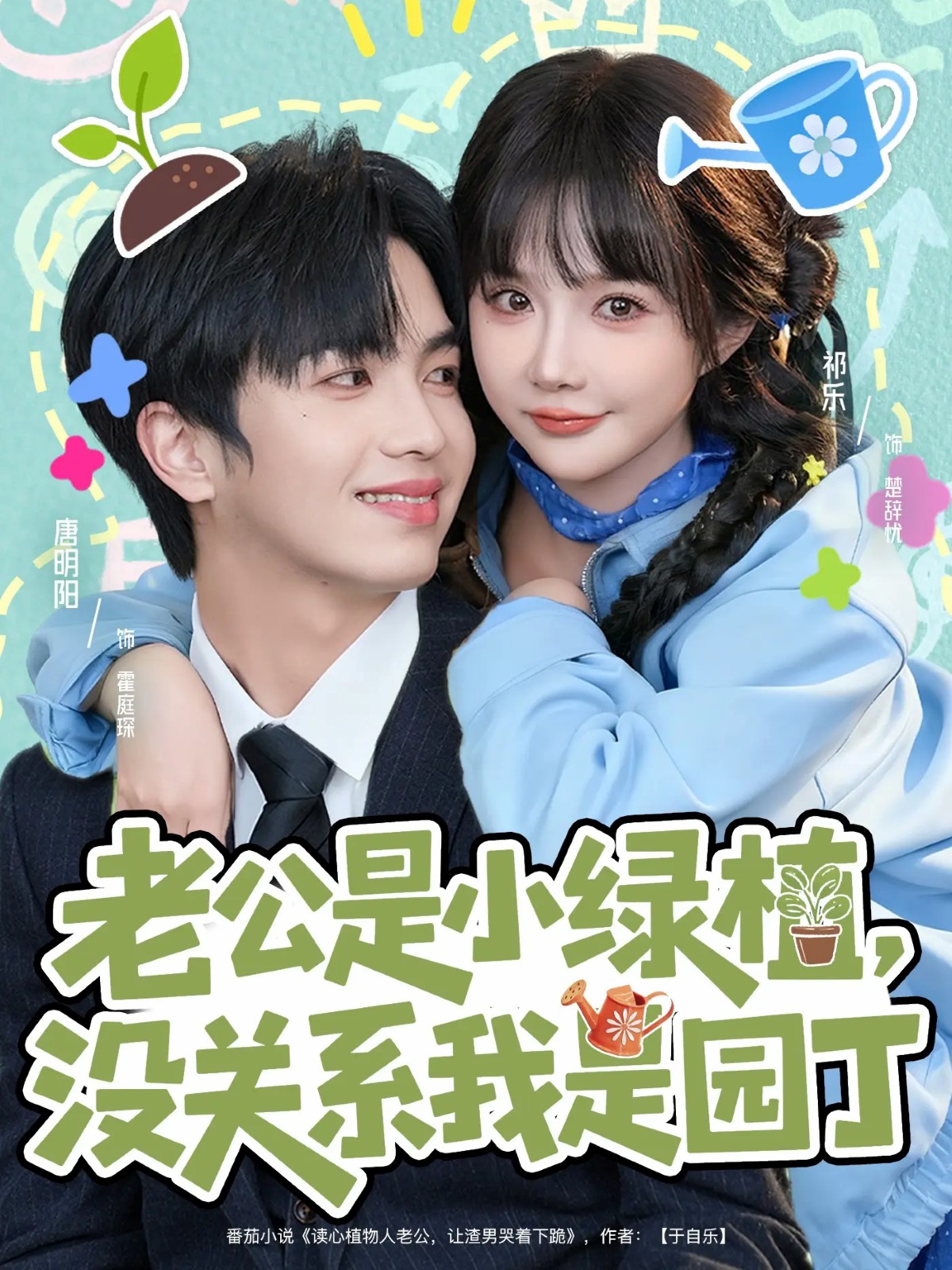 老公是小綠植，沒(méi)關(guān)系我是園丁(全集)