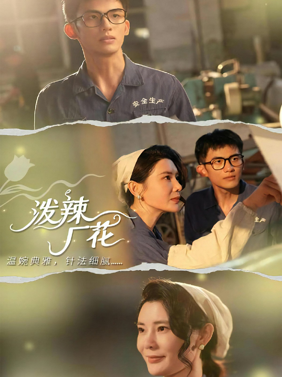 潑辣廠花(全集)