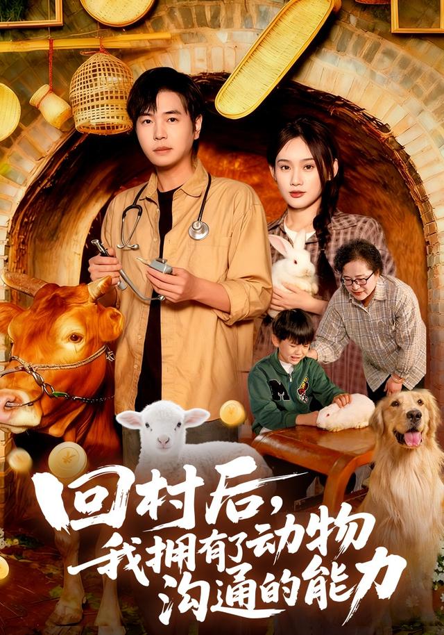 回村后我擁有了動物溝通的能力(全集)
