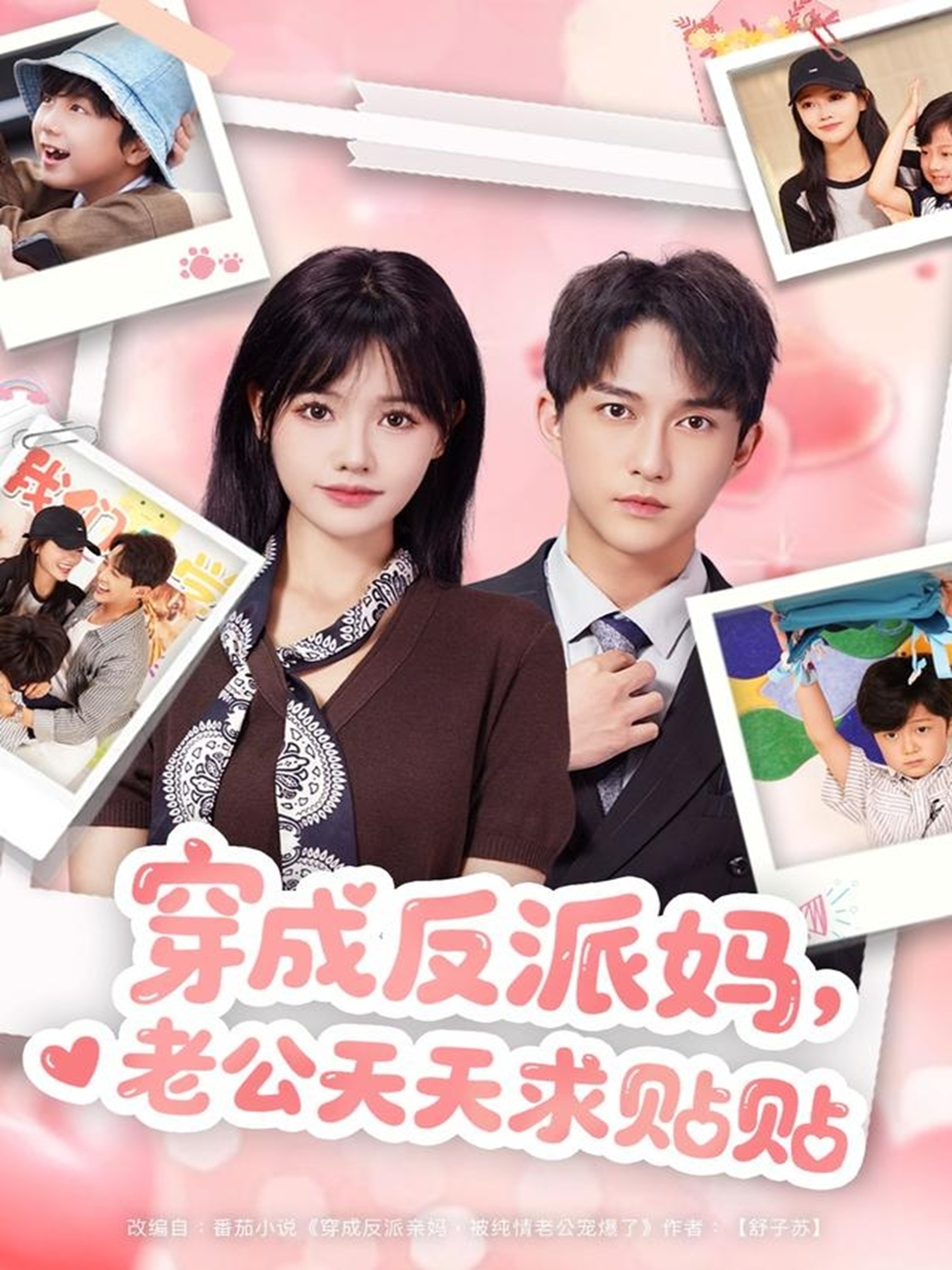 穿成反派媽，老公天天求貼貼(全集)