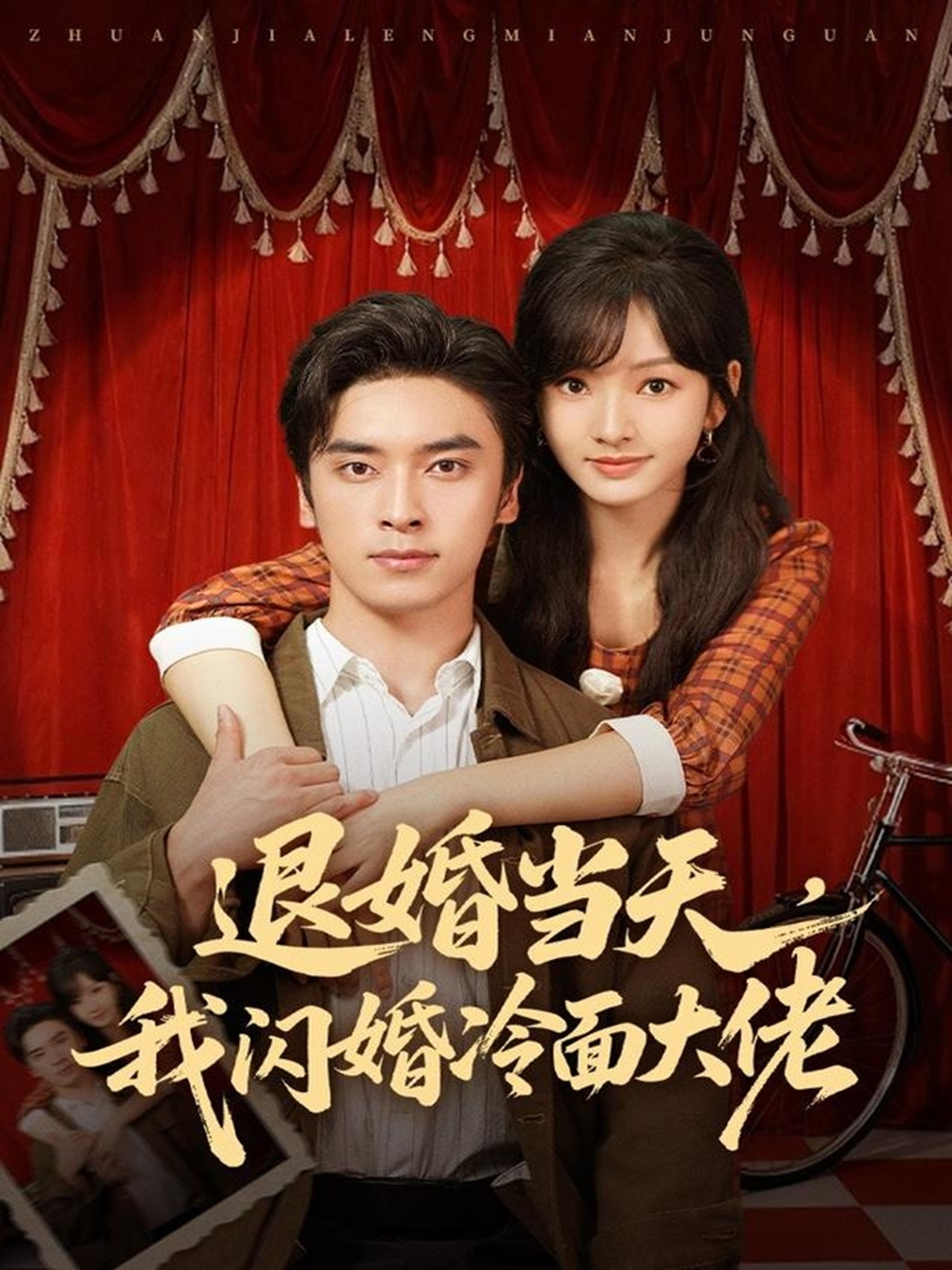 退婚當(dāng)天，我閃婚冷面大佬(全集)