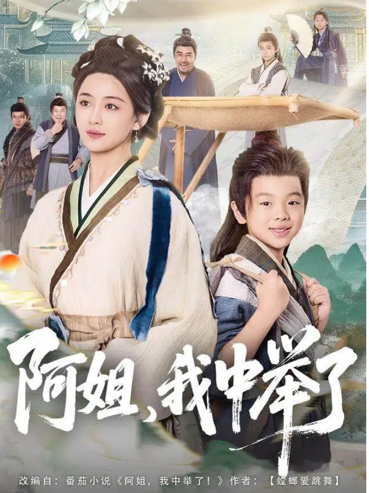 阿姐，我中舉了(全集)