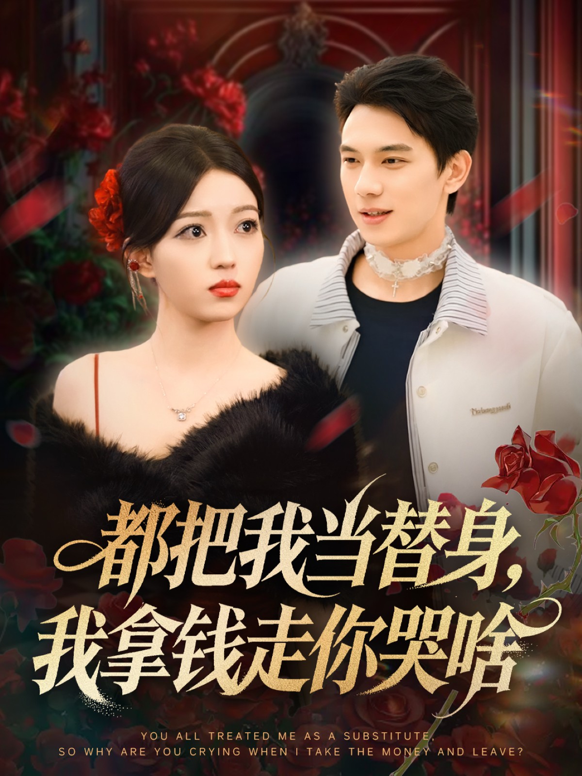 都把我當替身，我拿錢走你哭啥(全集)