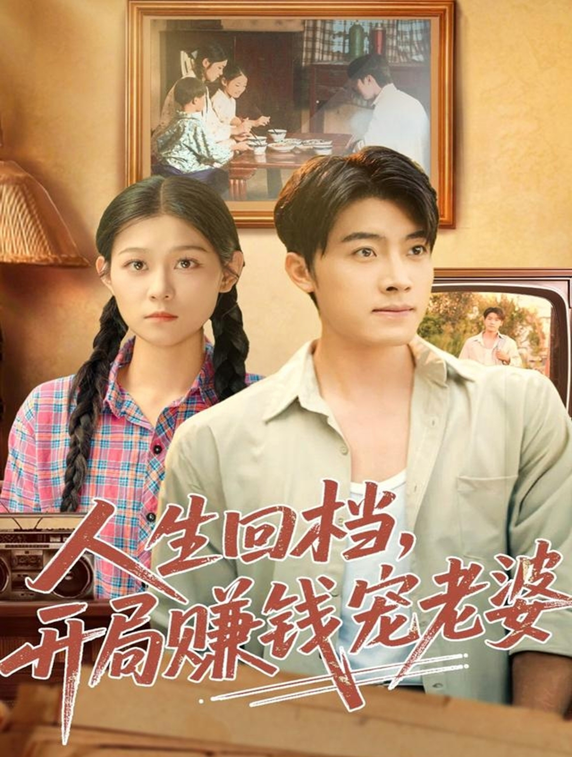 人生回檔，開局賺錢寵老婆(全集)