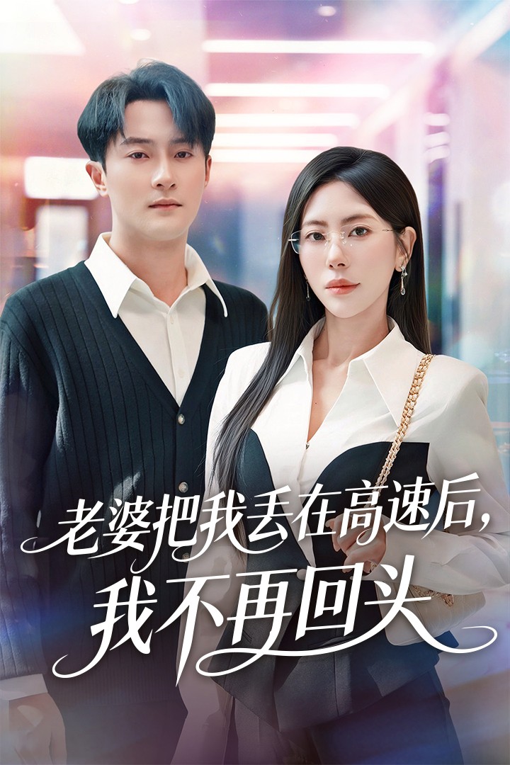老婆把我丟在高速后，我不再回頭(全集)
