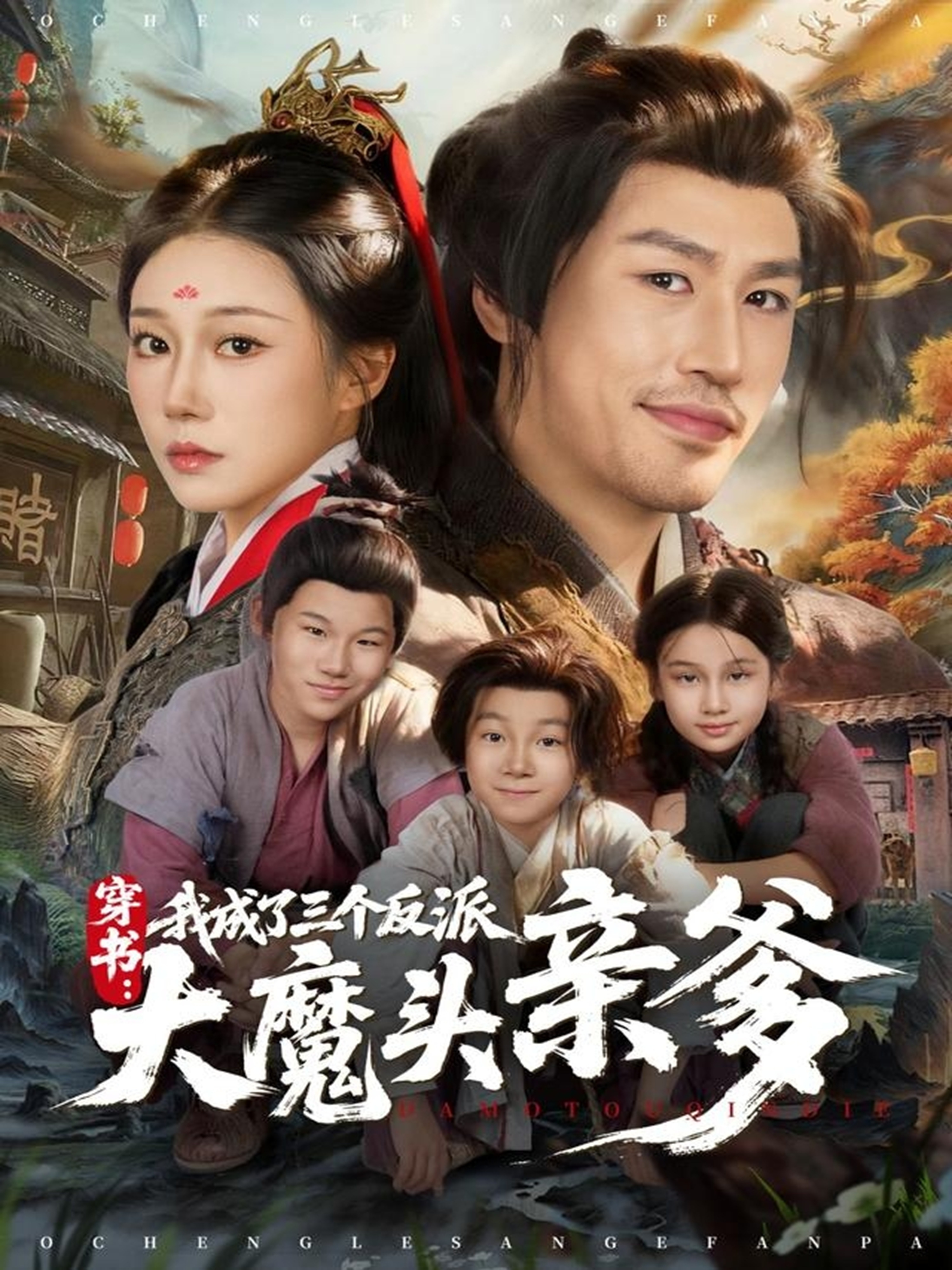 穿書，我成了三個反派大魔頭親爹(全集)