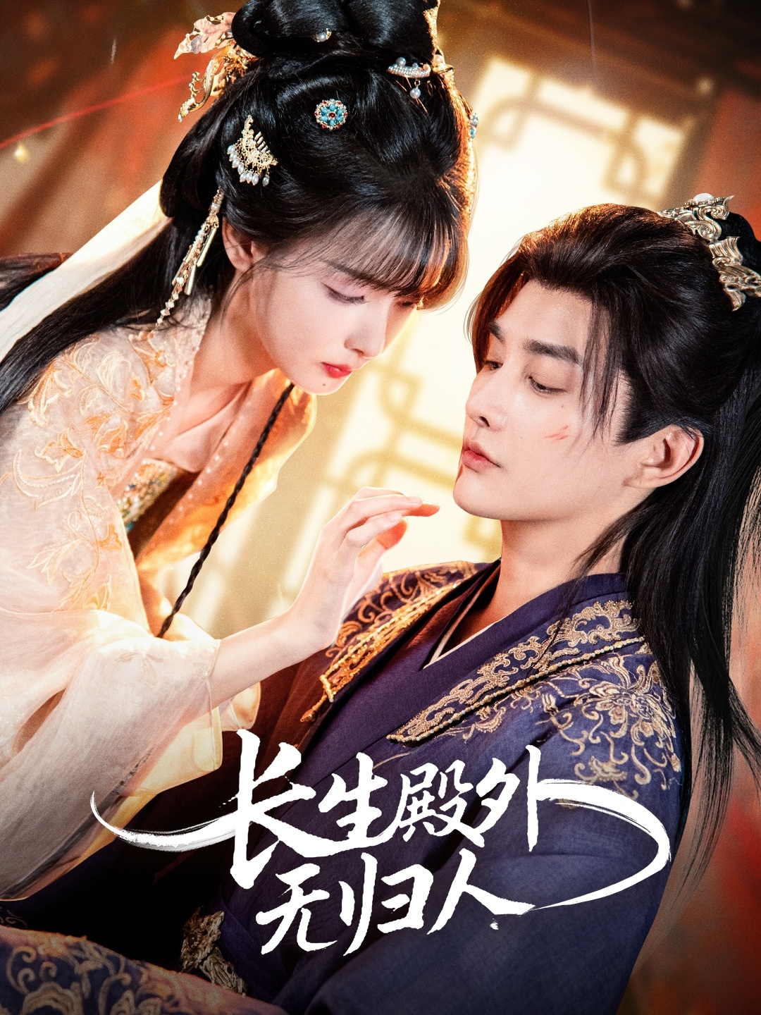 長(zhǎng)生殿外無(wú)歸人(全集)