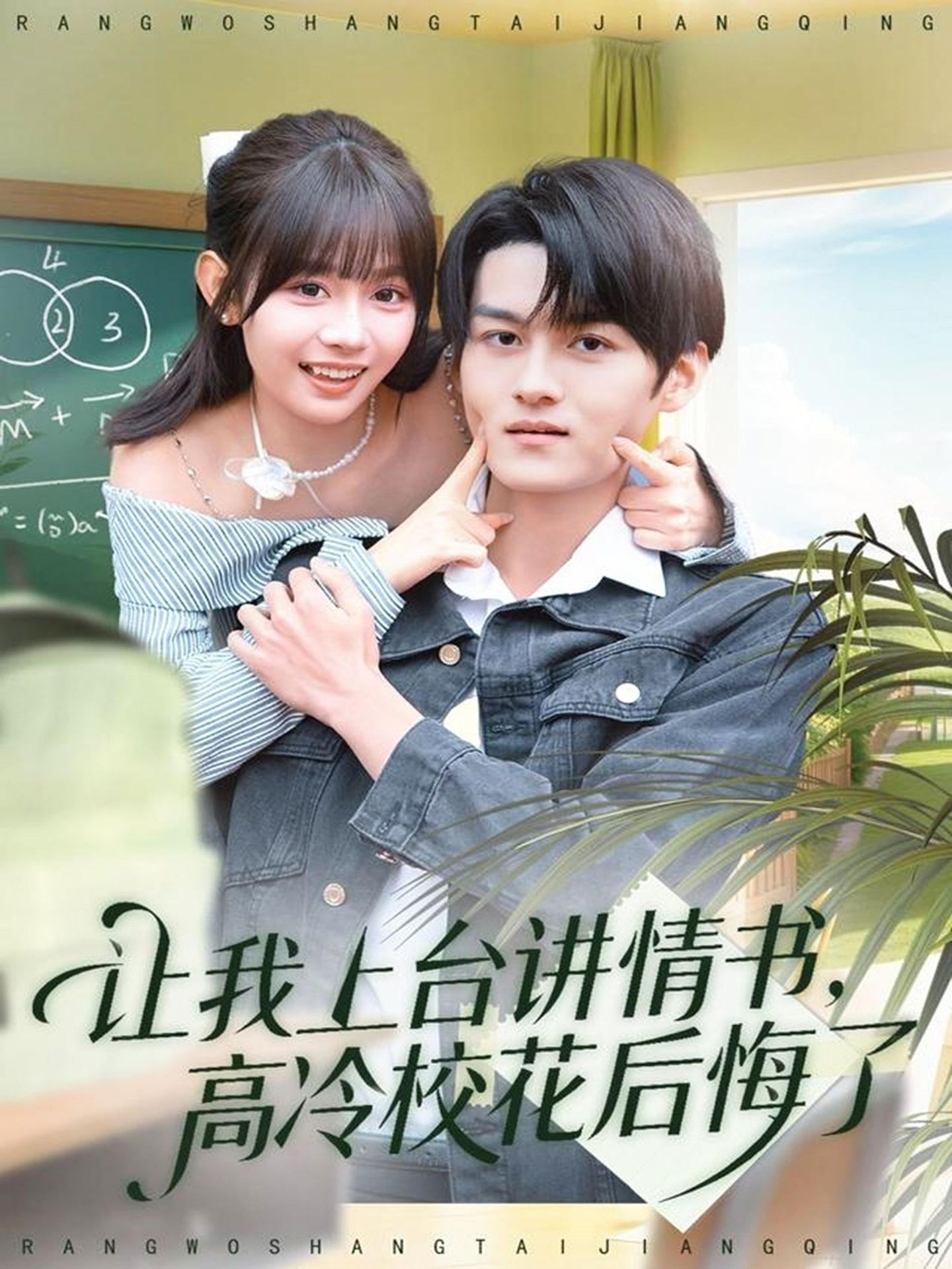 讓我上臺講情書，高冷?；ê蠡诹?全集)