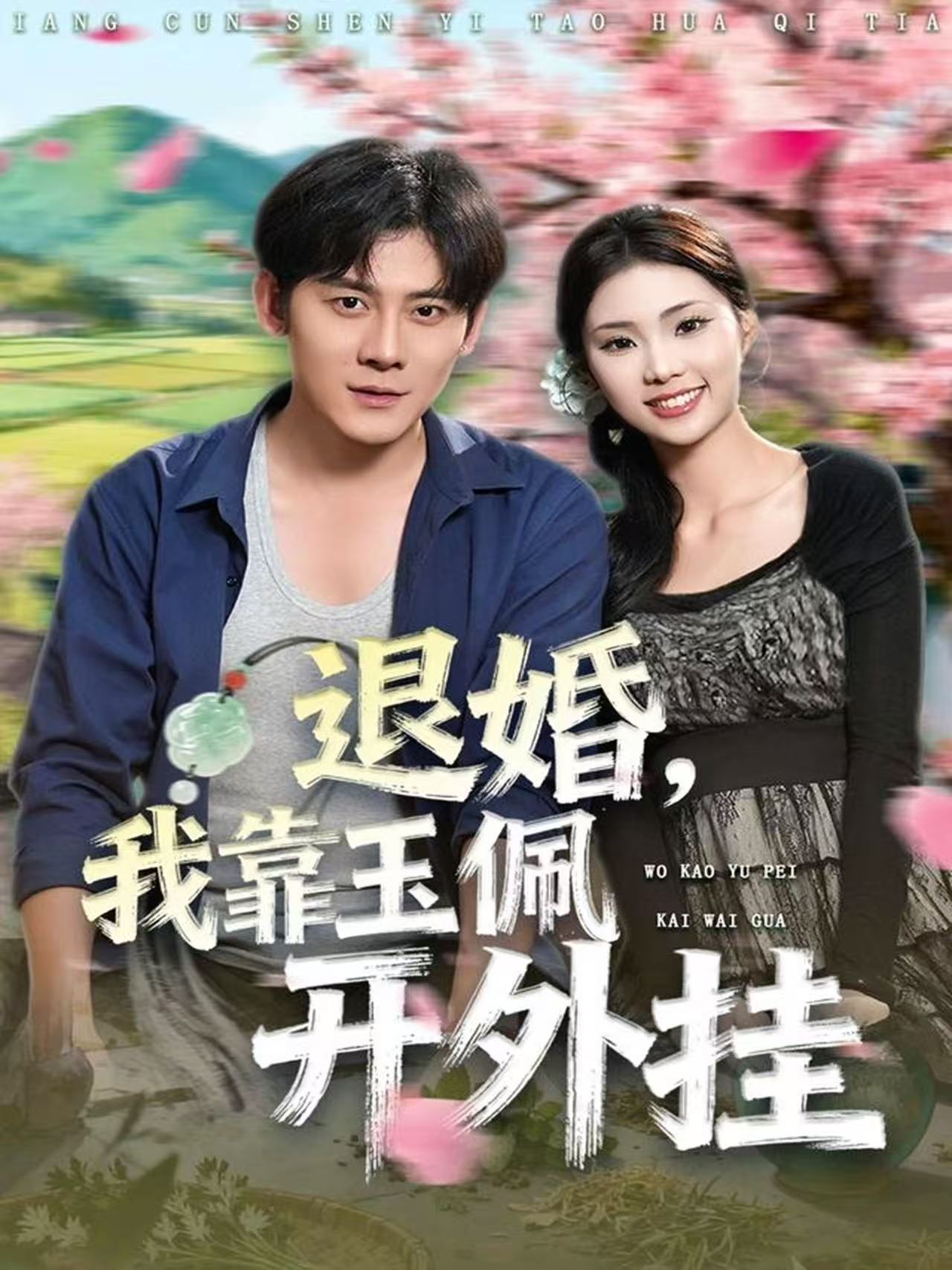 退婚，我靠玉佩開(kāi)外掛(全集)