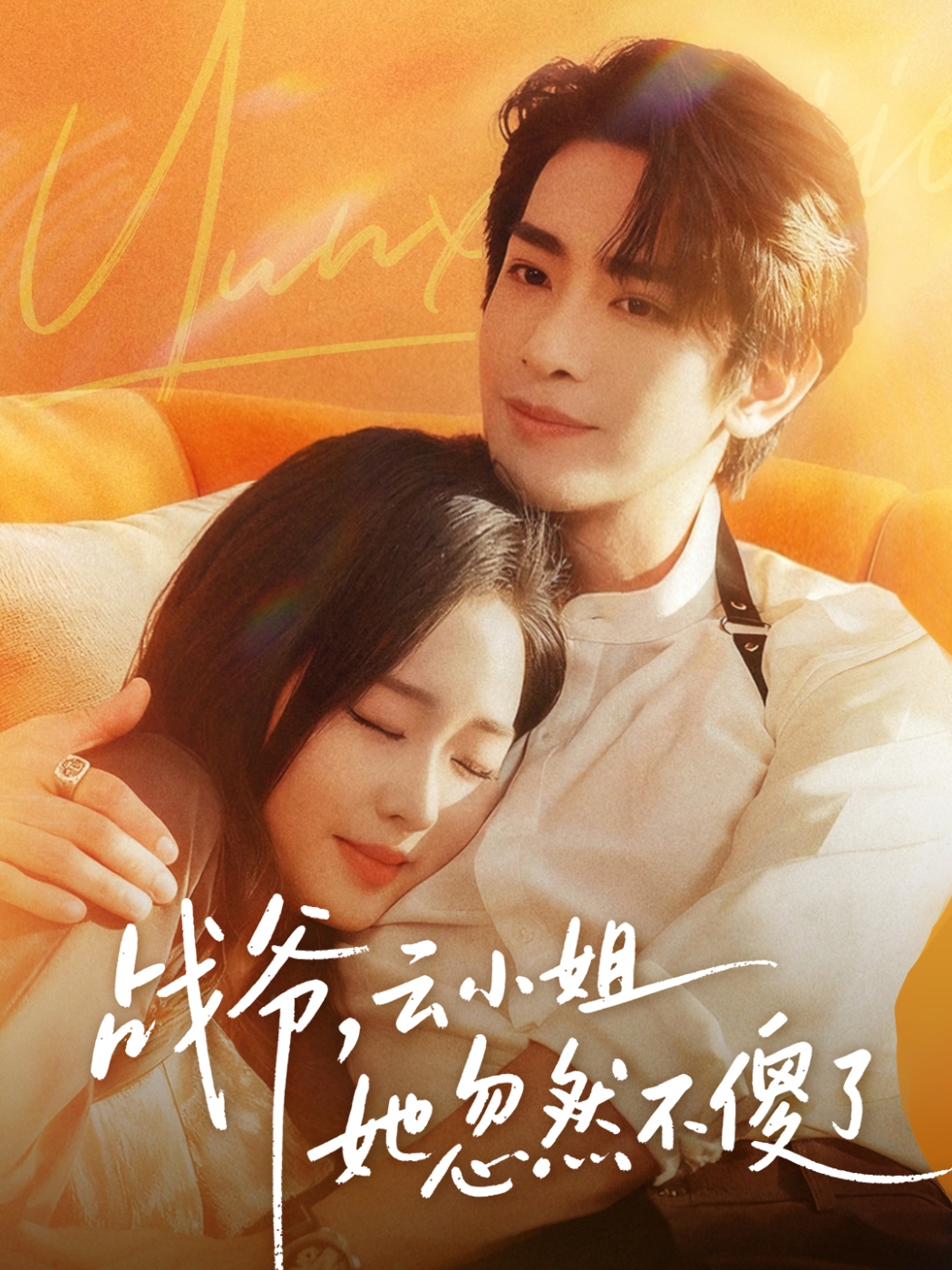 戰(zhàn)爺，云小姐她忽然不傻了(全集)