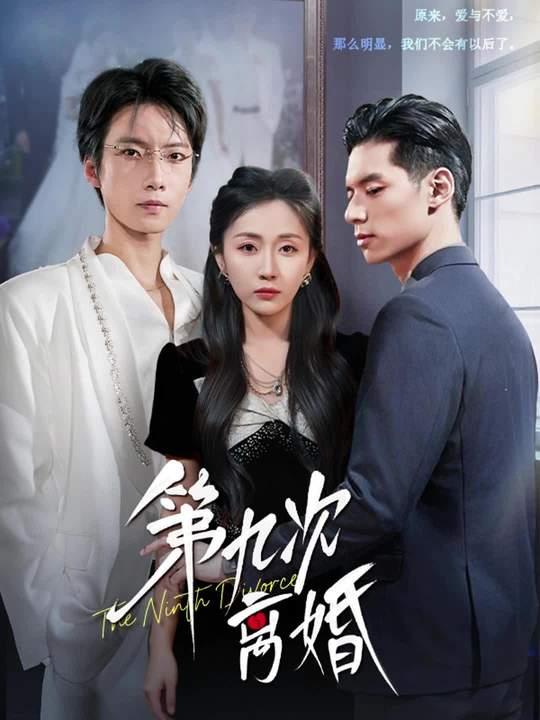 第九次離婚(全集)
