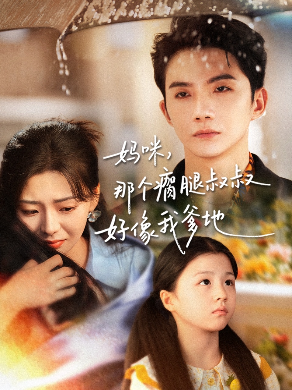 媽咪，那個瘸腿叔叔好像我爹地(全集)