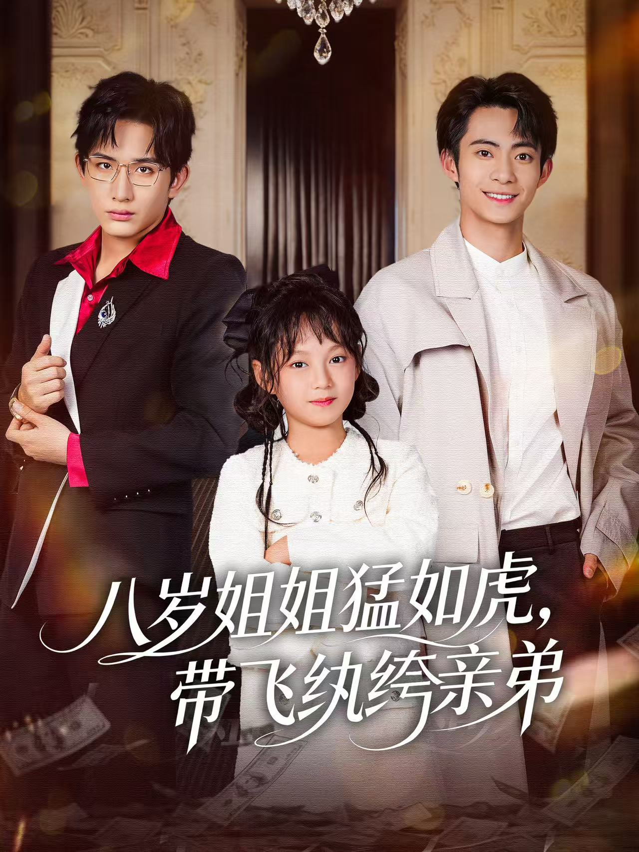 八歲姐姐猛如虎，帶飛紈绔親弟(全集)