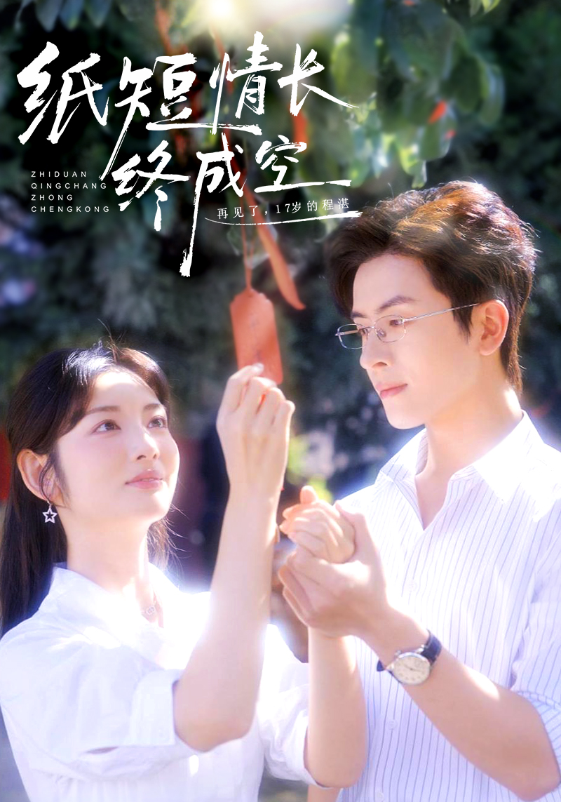 紙短情長終成空(全集)