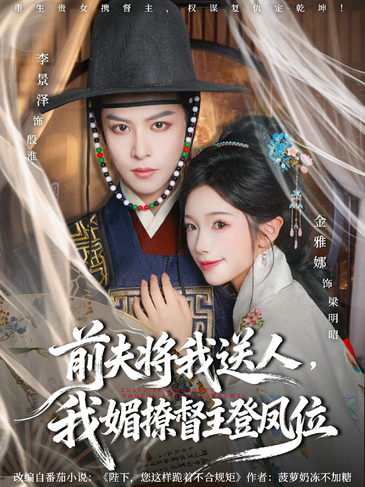 前夫?qū)⑽宜腿?，我媚撩督主登鳳位(全集)