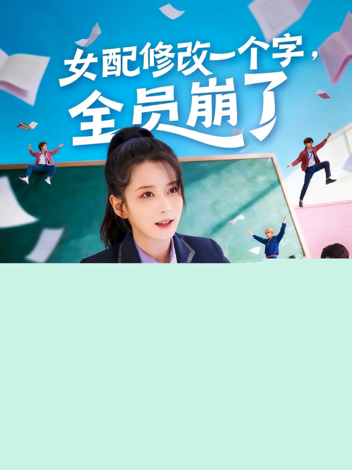 女配修改一個字，全員崩了(全集)