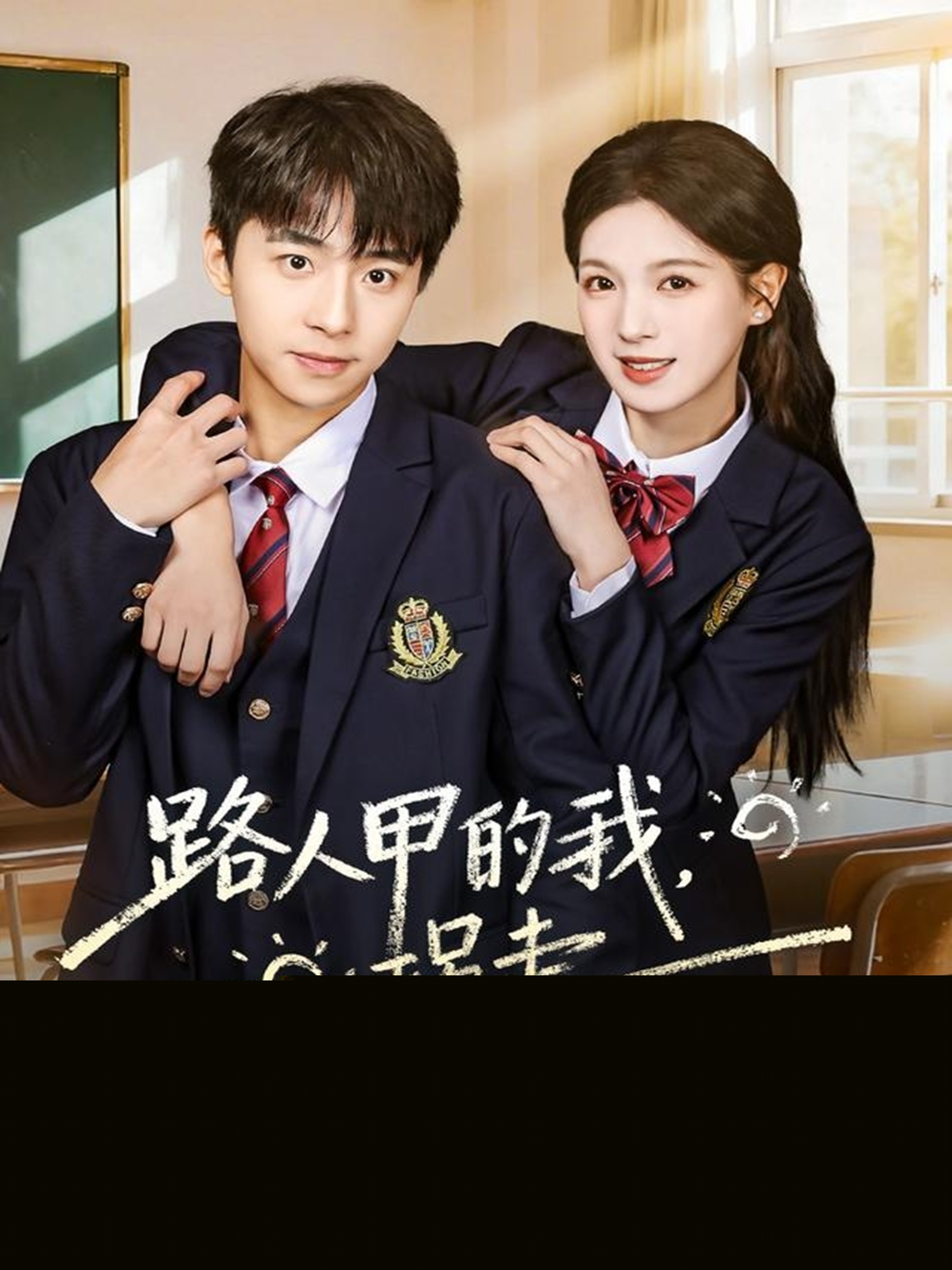 路人甲的我，拐走撿垃圾吃的男主(全集)