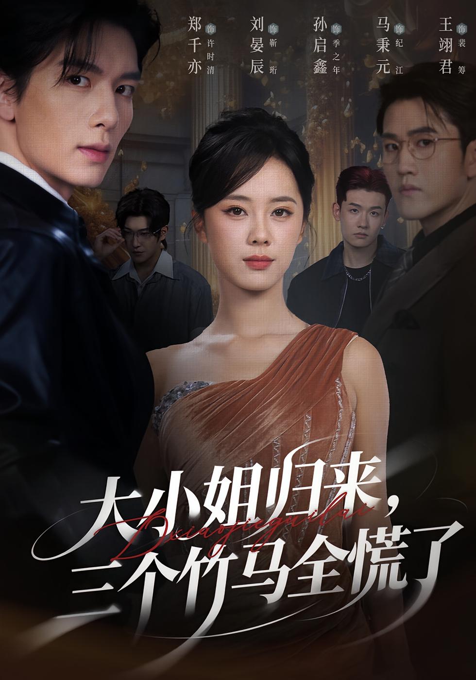 大小姐歸來三個竹馬全慌了(全集)