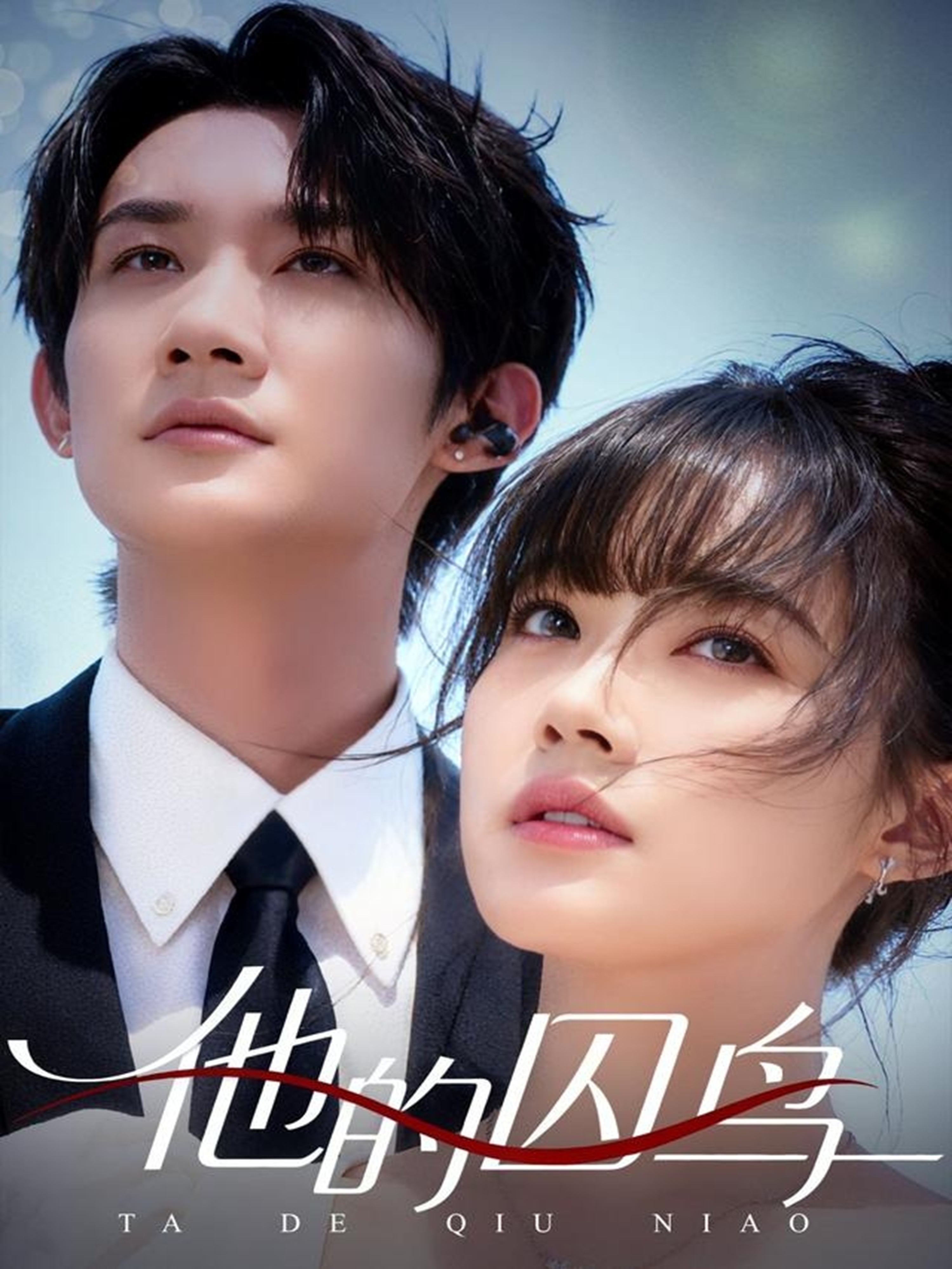 他的囚鳥(niǎo)(全集)