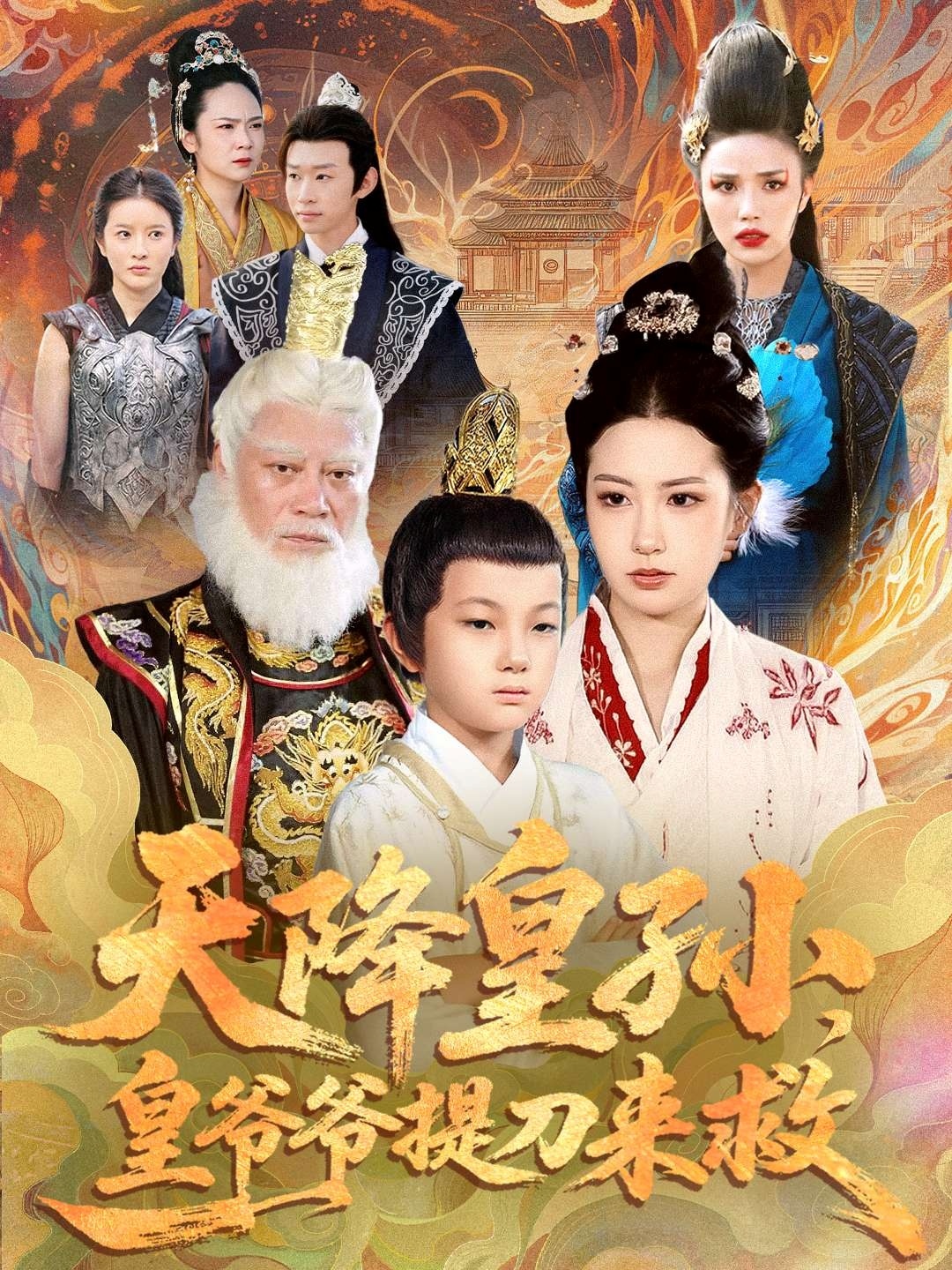 天降皇孫，皇爺爺提刀來(lái)救(全集)