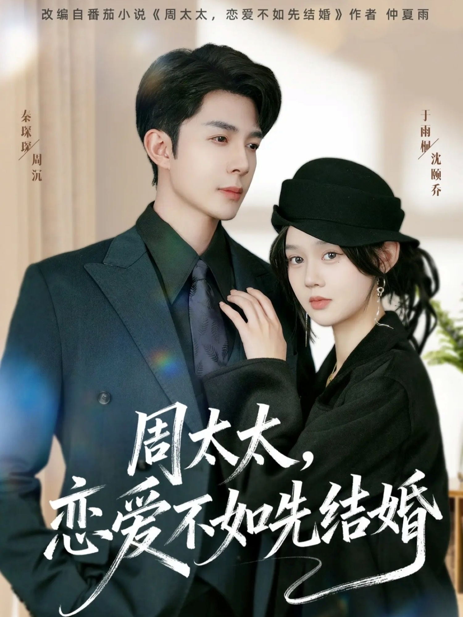 周太太，戀愛不如先結(jié)婚(全集)