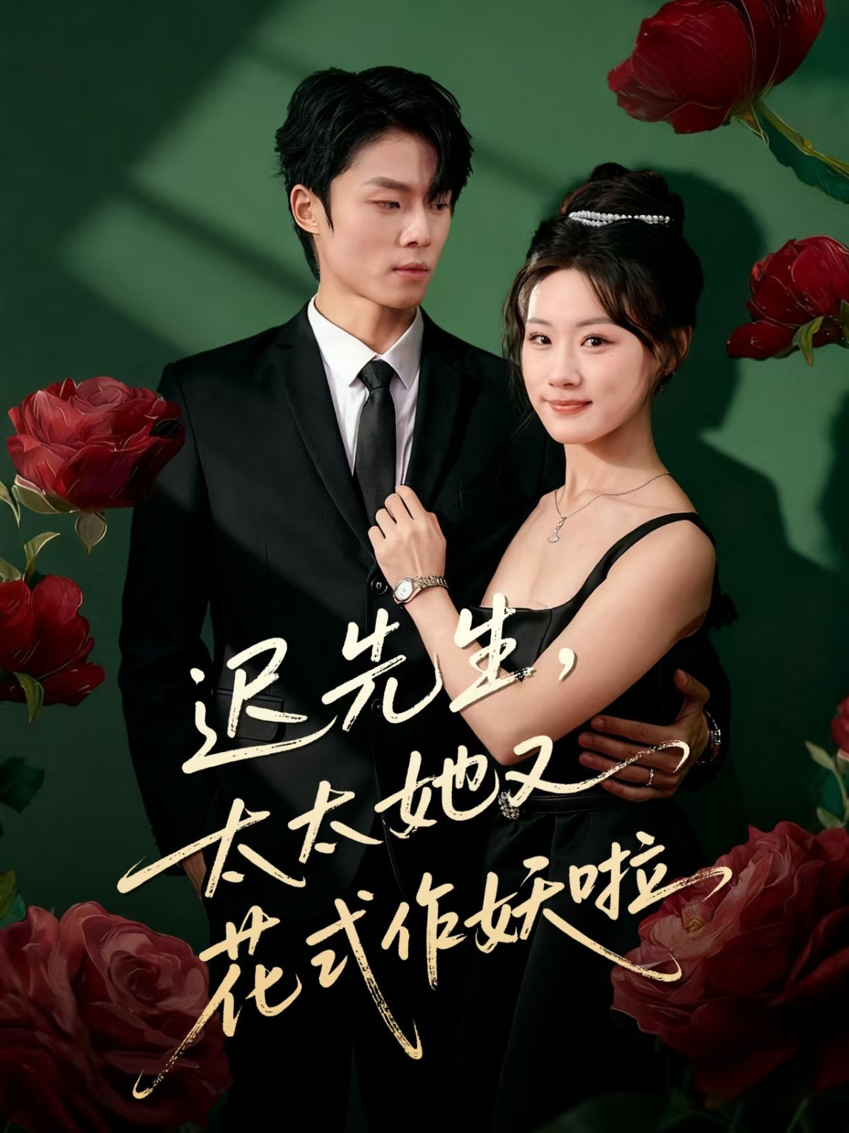 遲先生，太太她又花式作妖啦(全集)