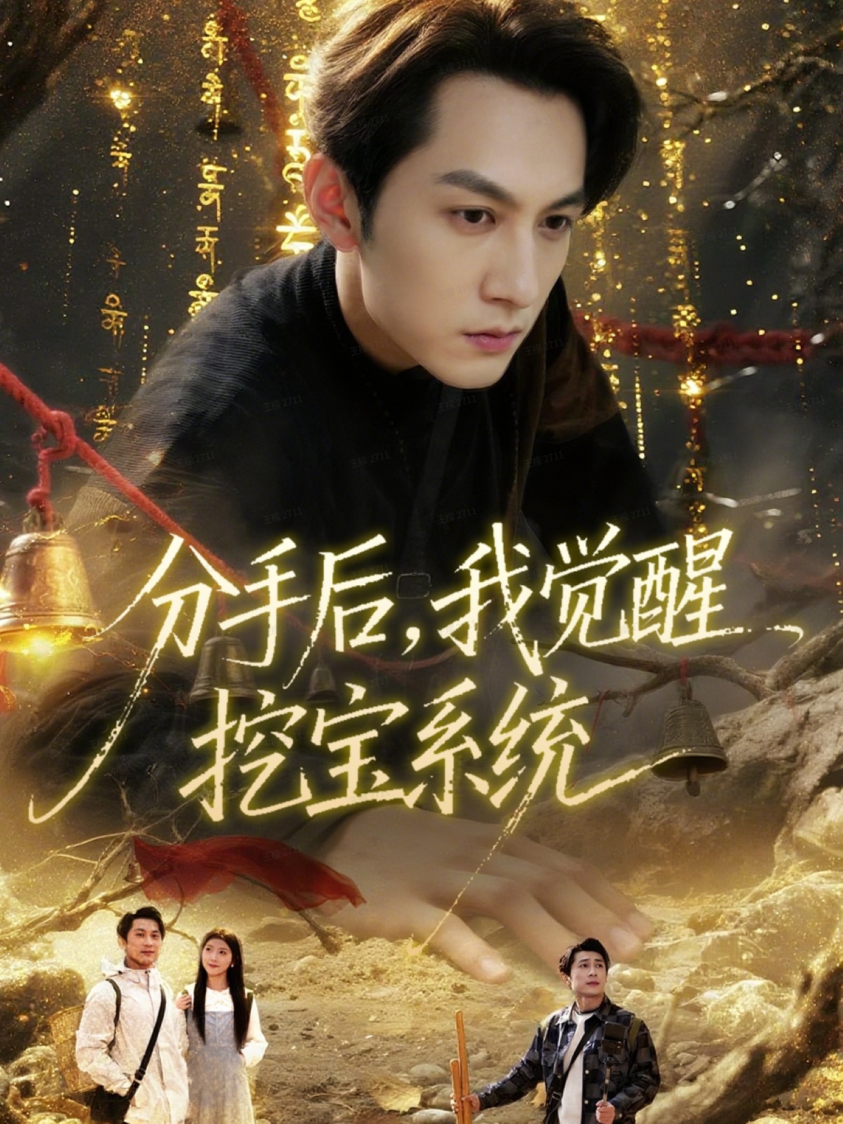 分手后，我覺醒挖寶系統(tǒng)(全集)