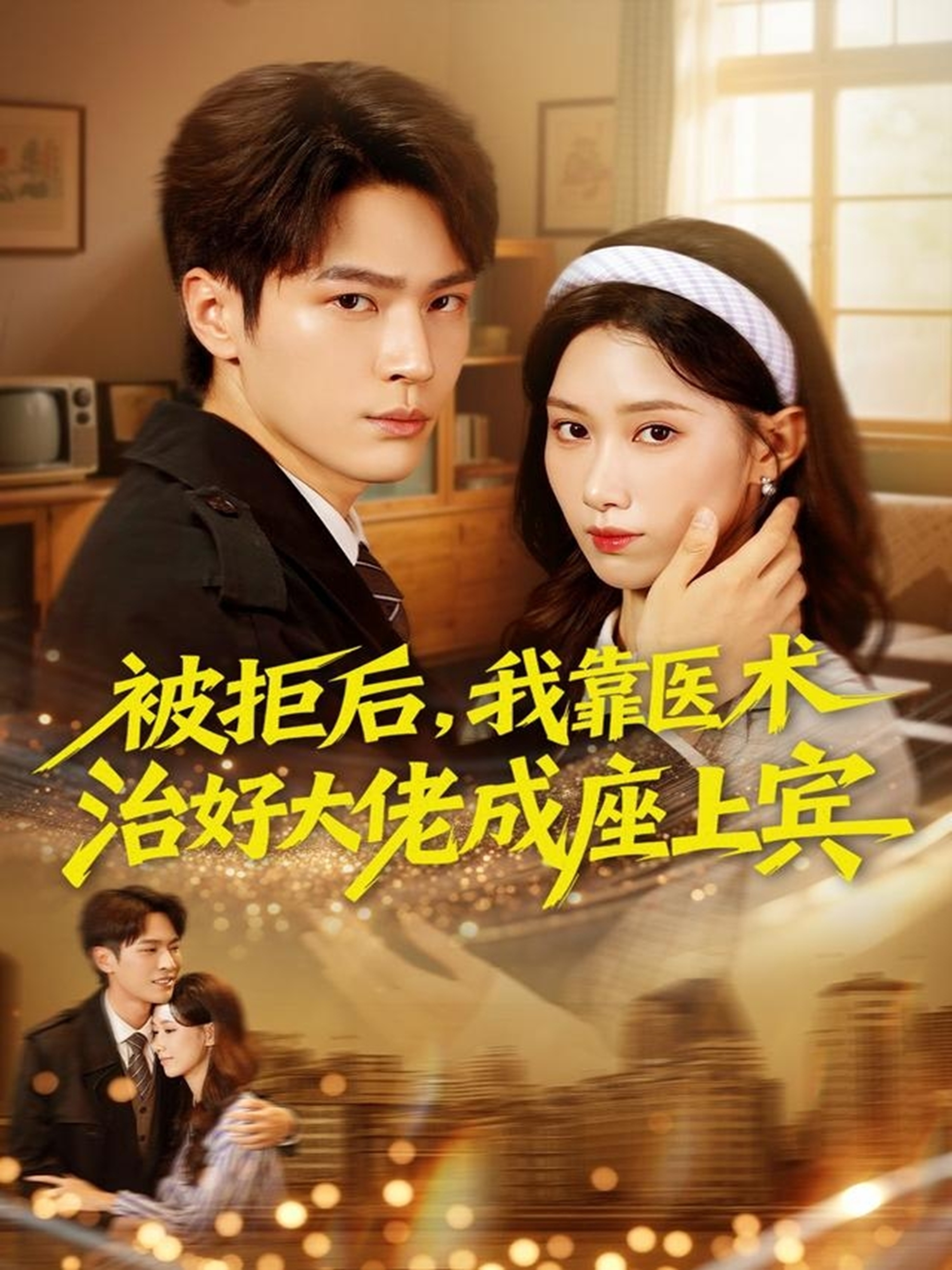 被拒后，我靠醫(yī)術(shù)治好大佬成座上賓(全集)