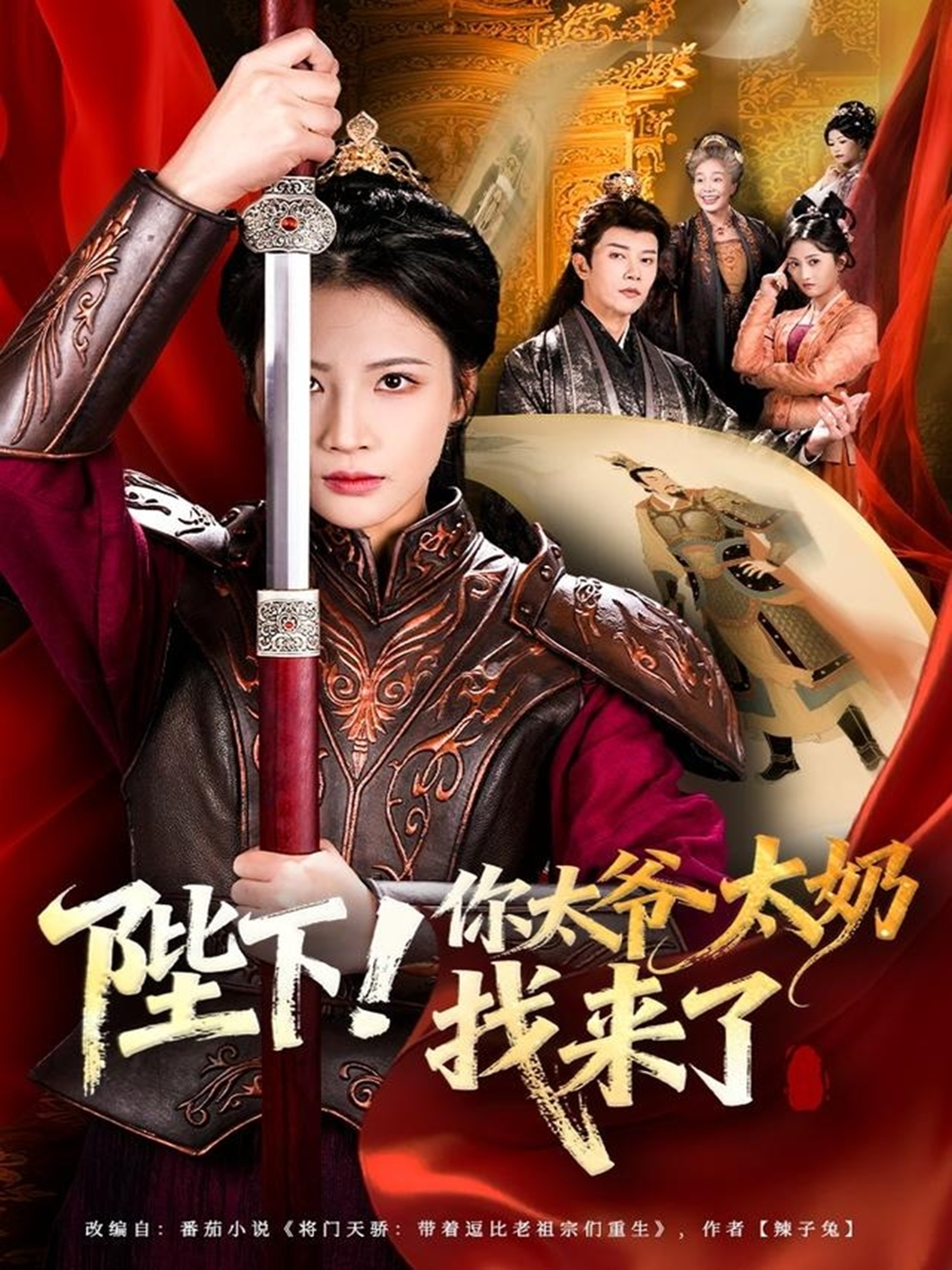 陛下！你太爺太奶找來了(全集)