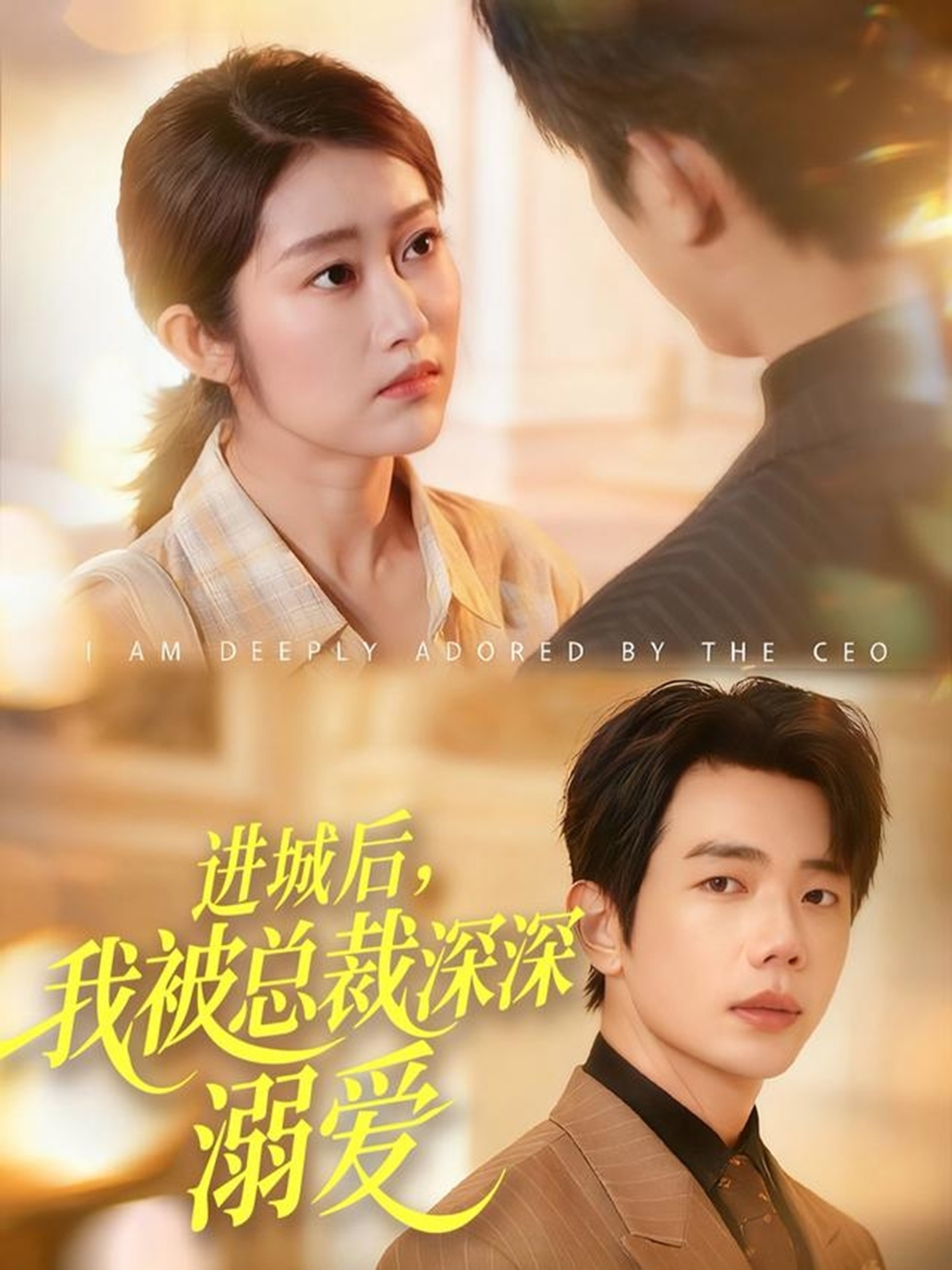 進城后，我被總裁深深溺愛(全集)