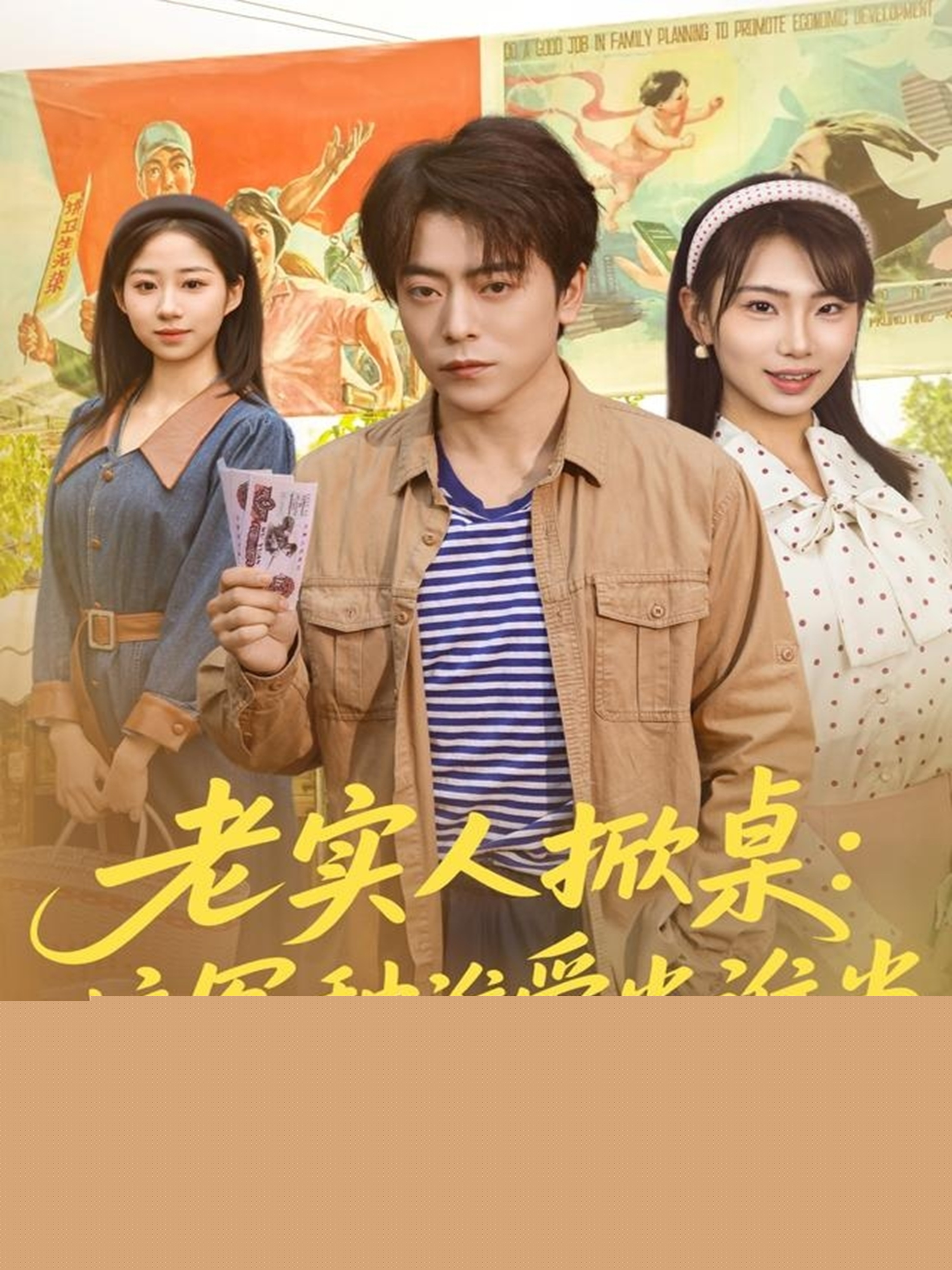 老實人掀桌：這冤種誰愛當誰當(全集)