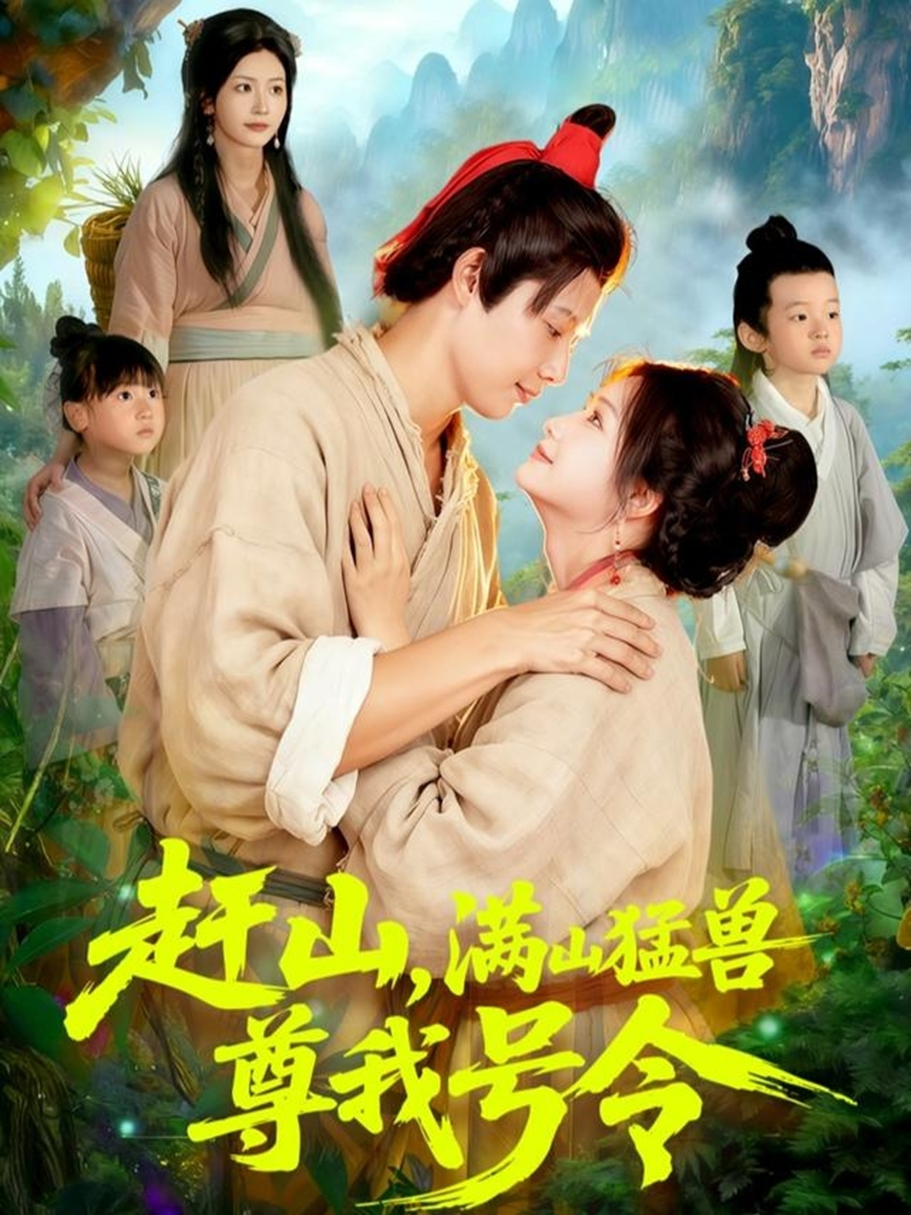 趕山，滿山猛獸尊我號令(全集)