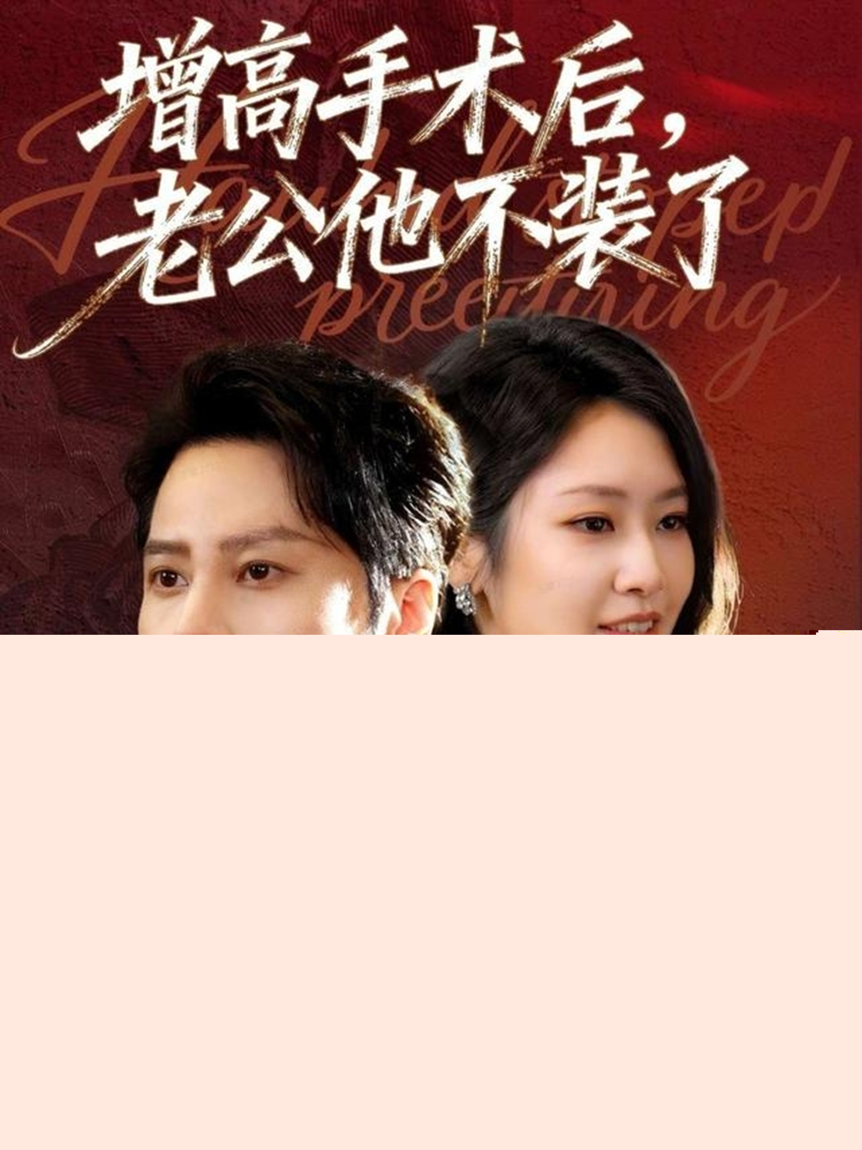 增高手術(shù)后，老公他不裝了(全集)