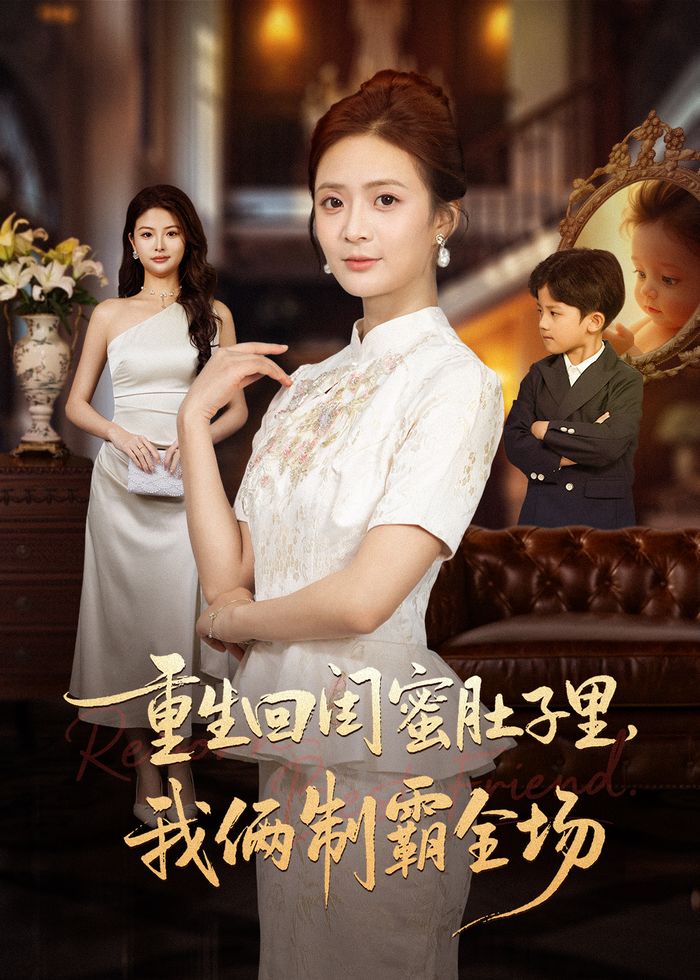 重生回閨蜜肚子里我倆制霸全場(全集)