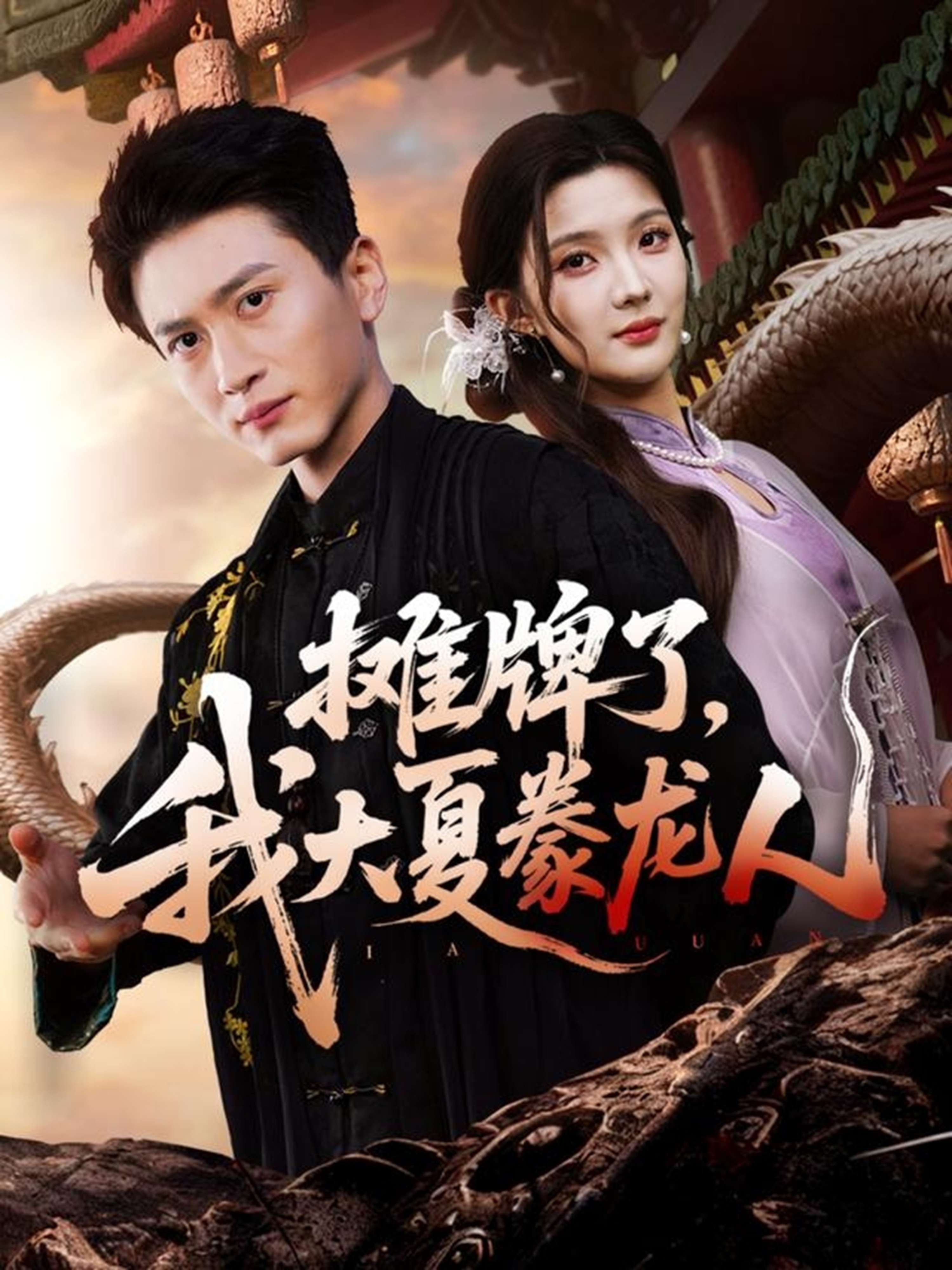 攤牌了，我大夏豢龍人(全集)