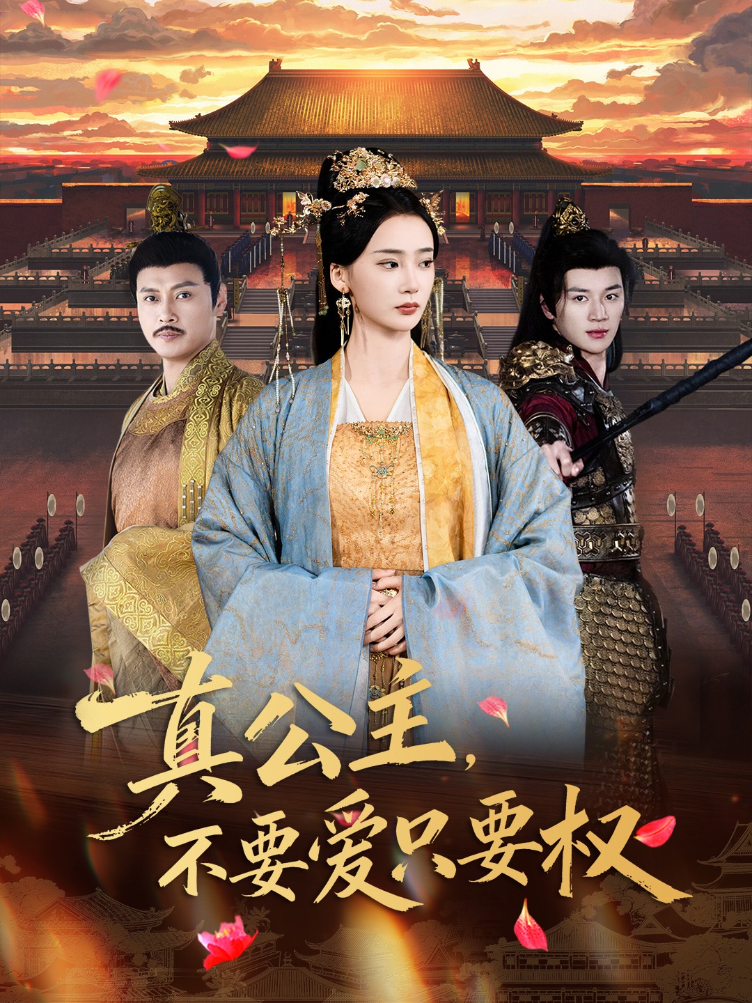 真公主，不要愛只要權(quán)(全集)