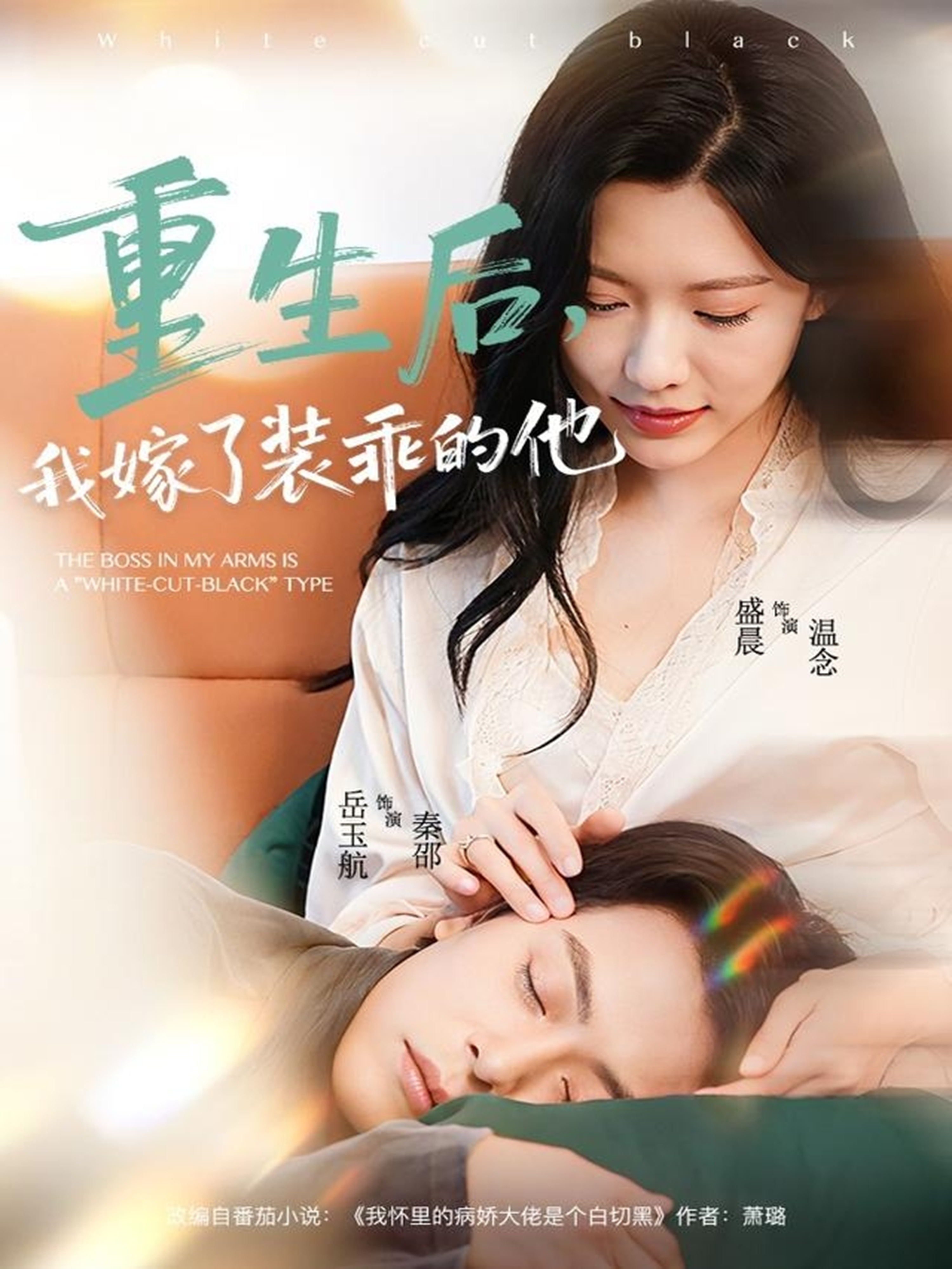 重生后，我嫁了裝乖的他(全集)