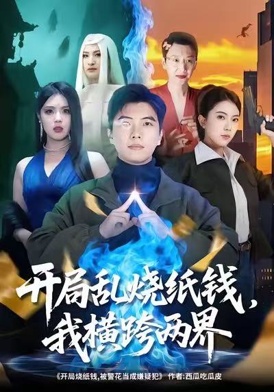 開局亂燒紙錢，我橫跨兩界(全集)