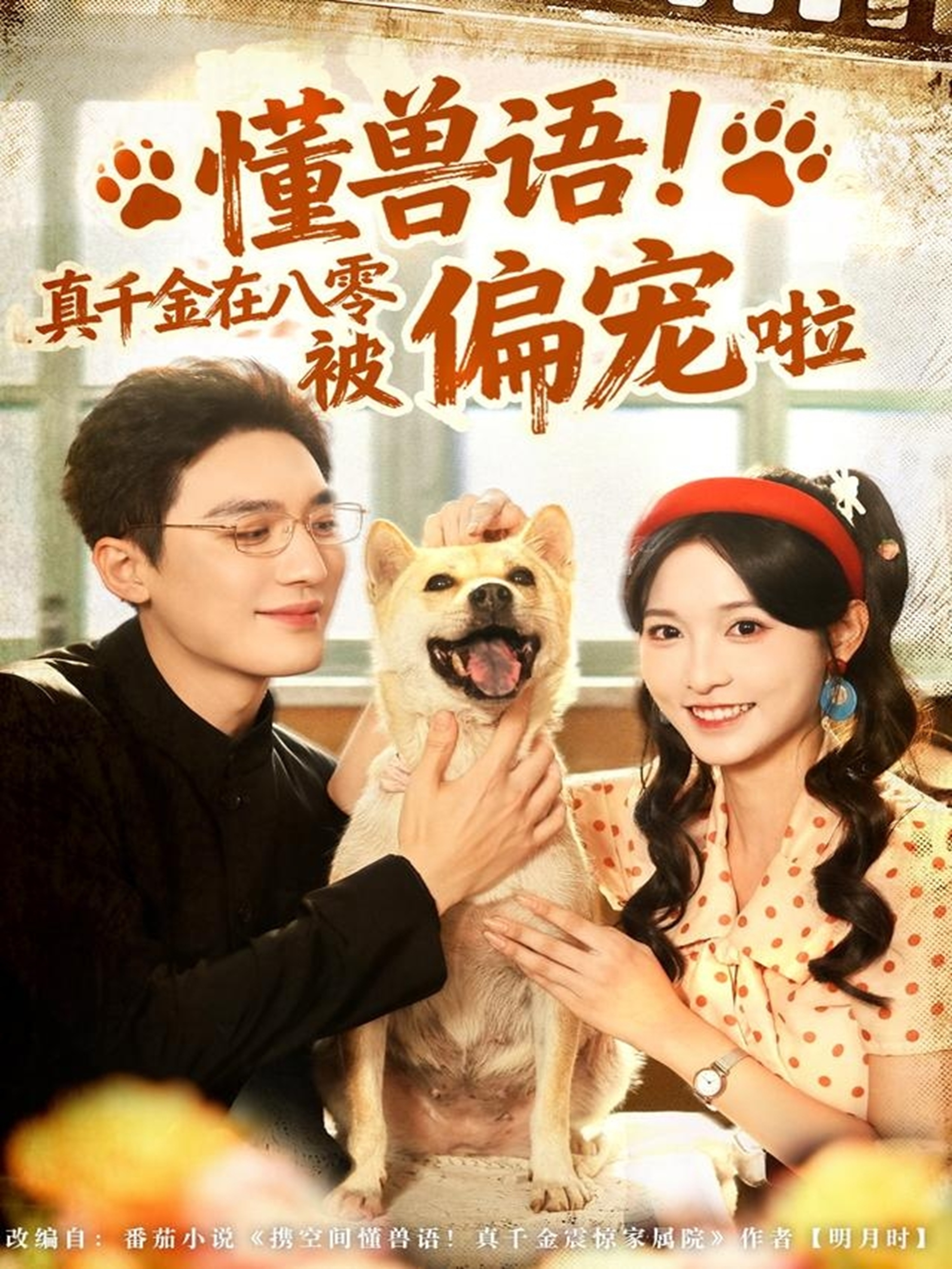 懂獸語(yǔ)！真千金在八零被偏寵啦(全集)