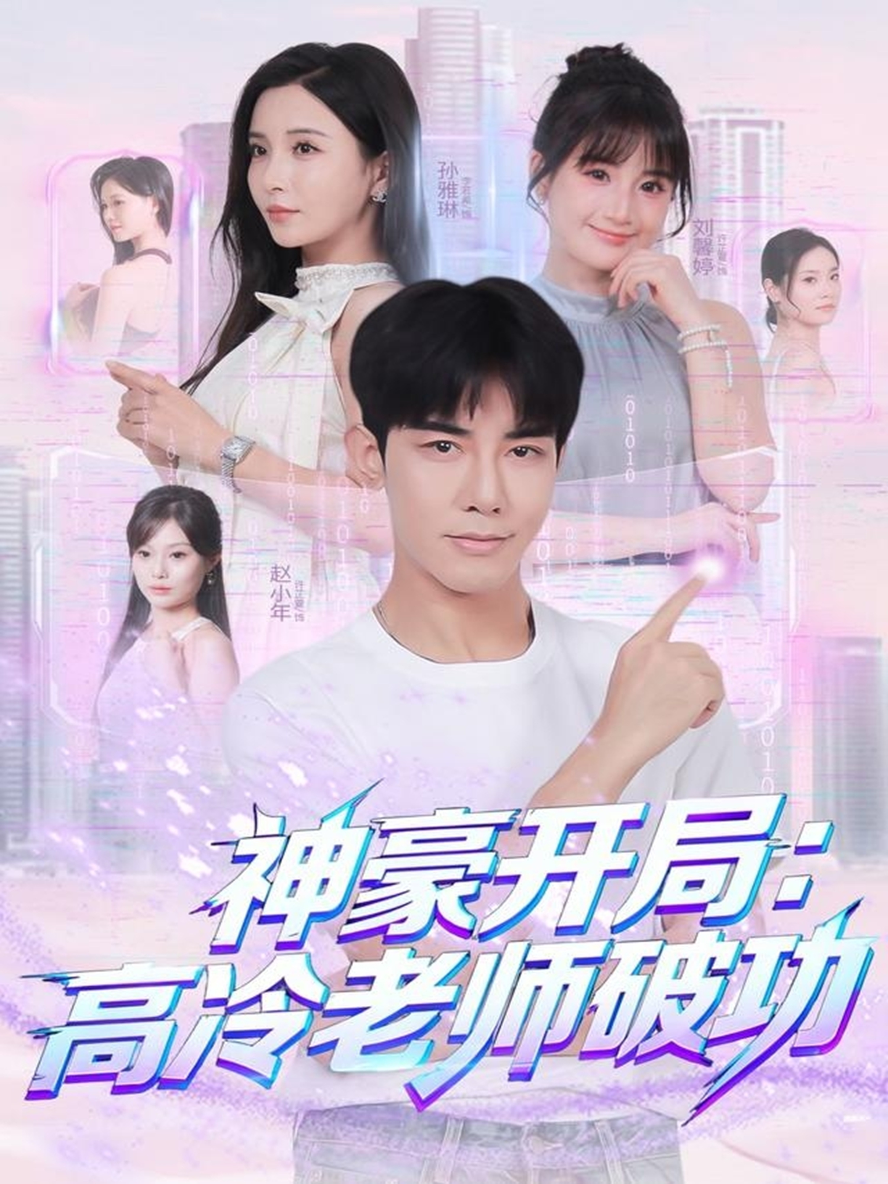 神豪開局：高冷老師破功(全集)