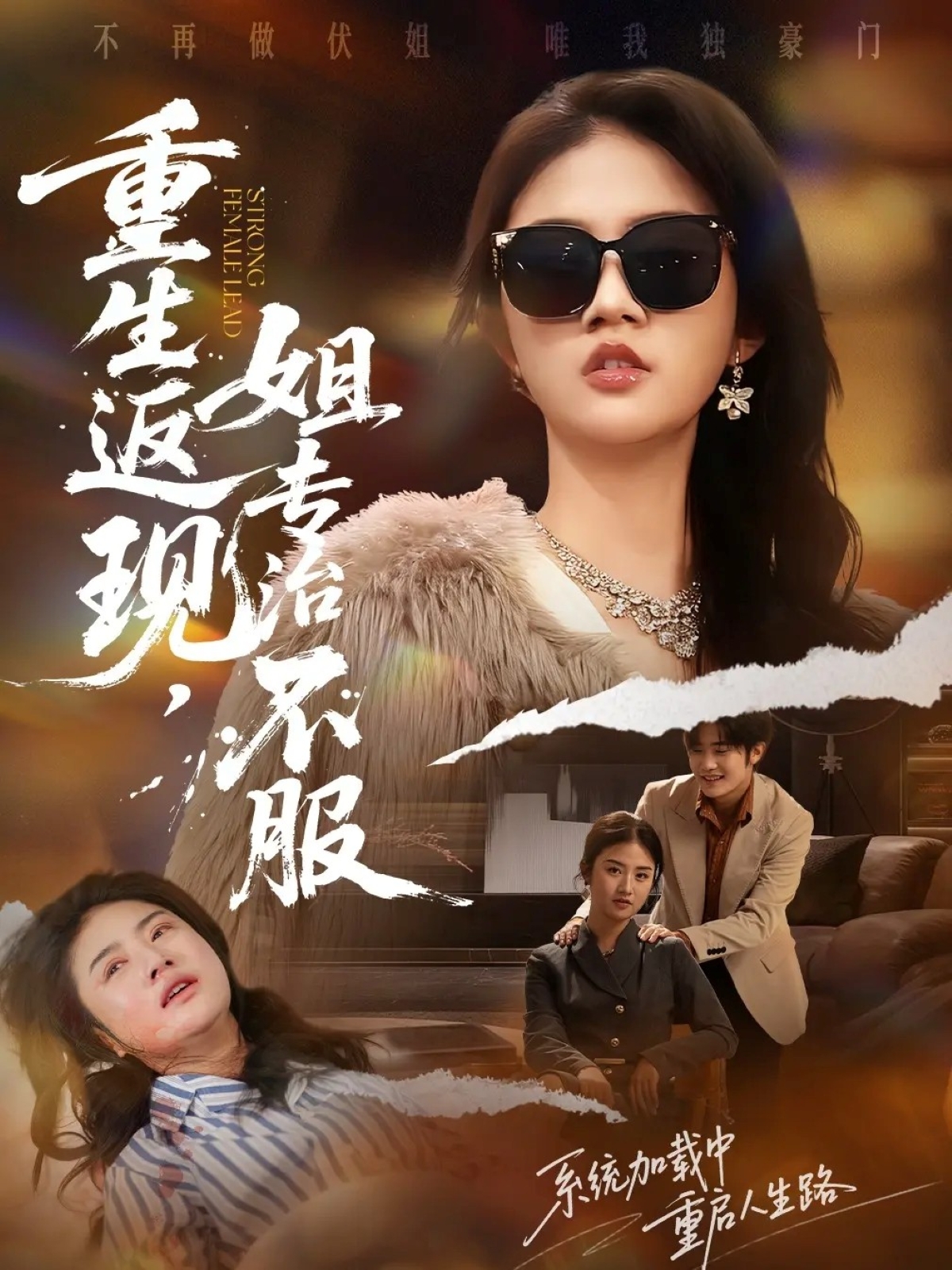 重生返現(xiàn)，姐專(zhuān)治不服(全集)