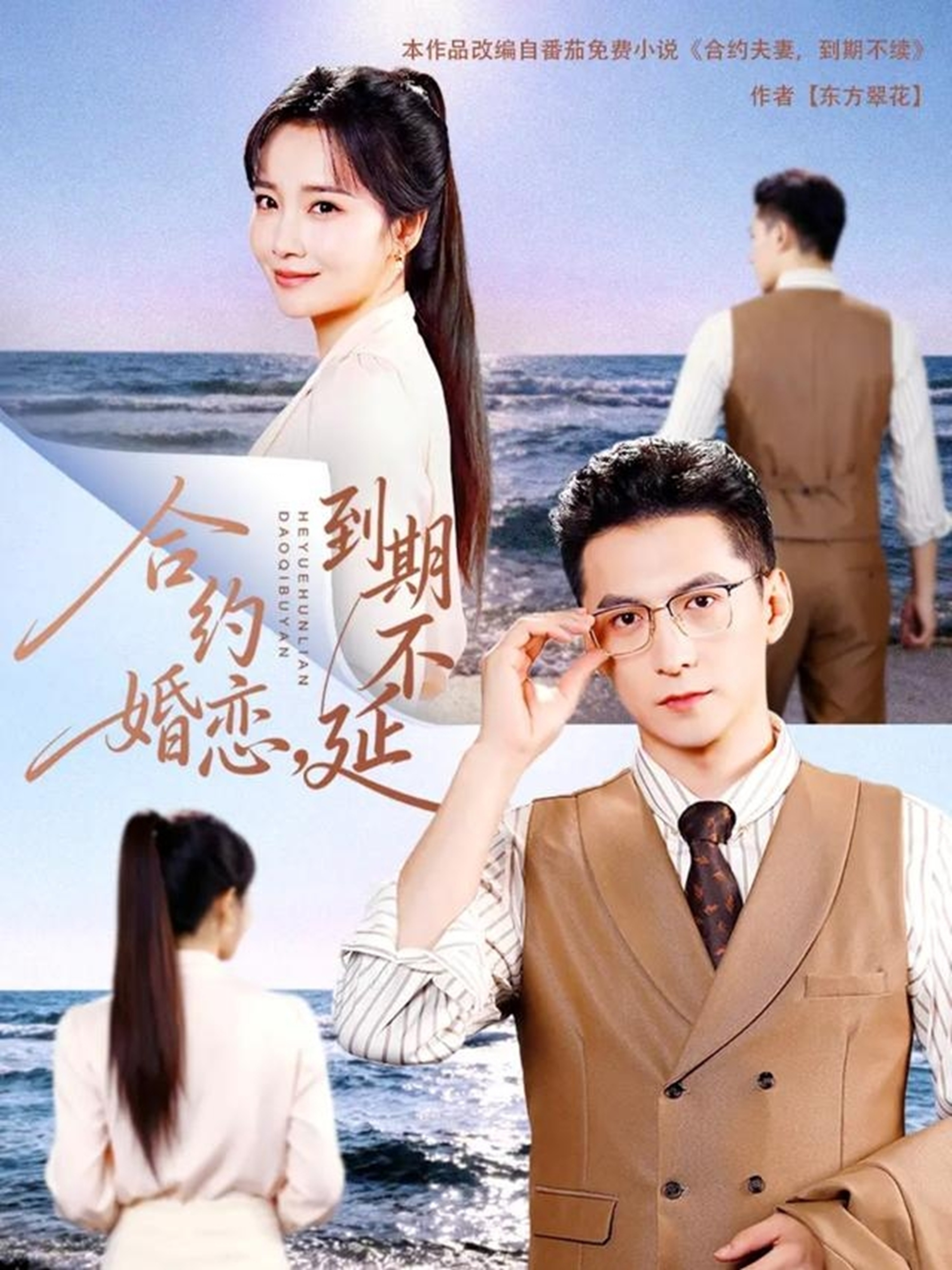 合約婚戀，到期不延(全集)