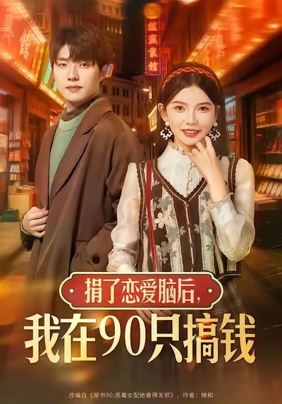 捐了戀愛腦后，我在90只搞錢(全集)