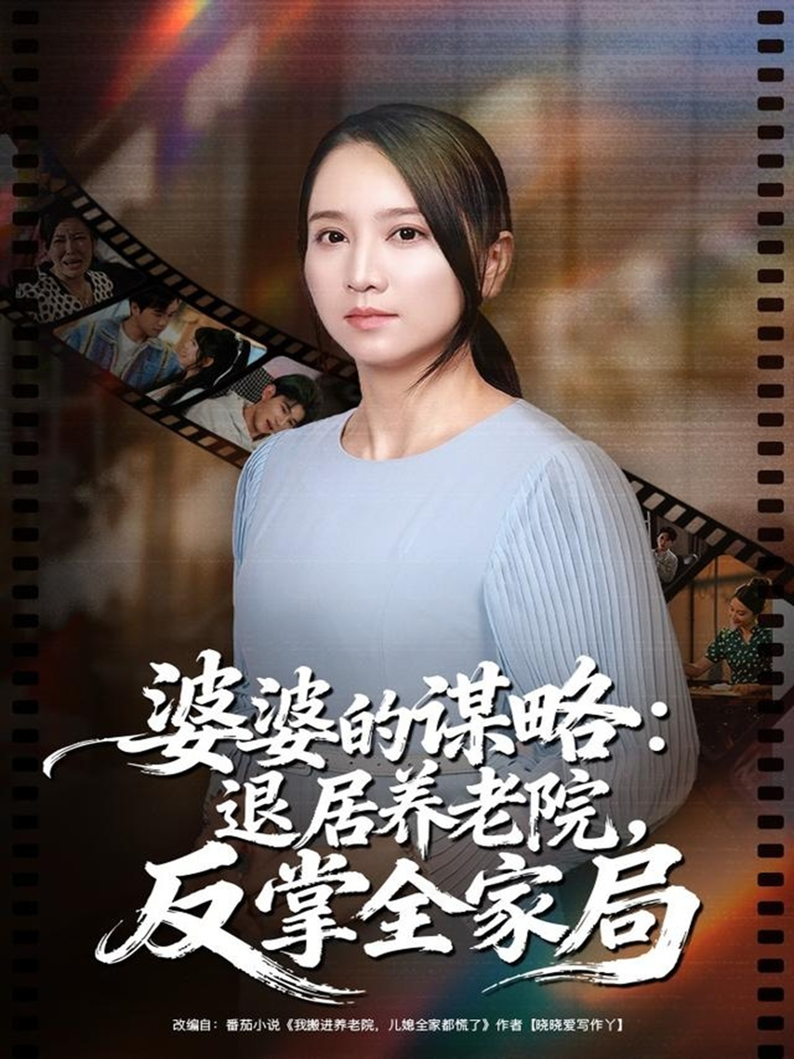 婆婆的謀略退居養(yǎng)老院反掌全家局(全集)