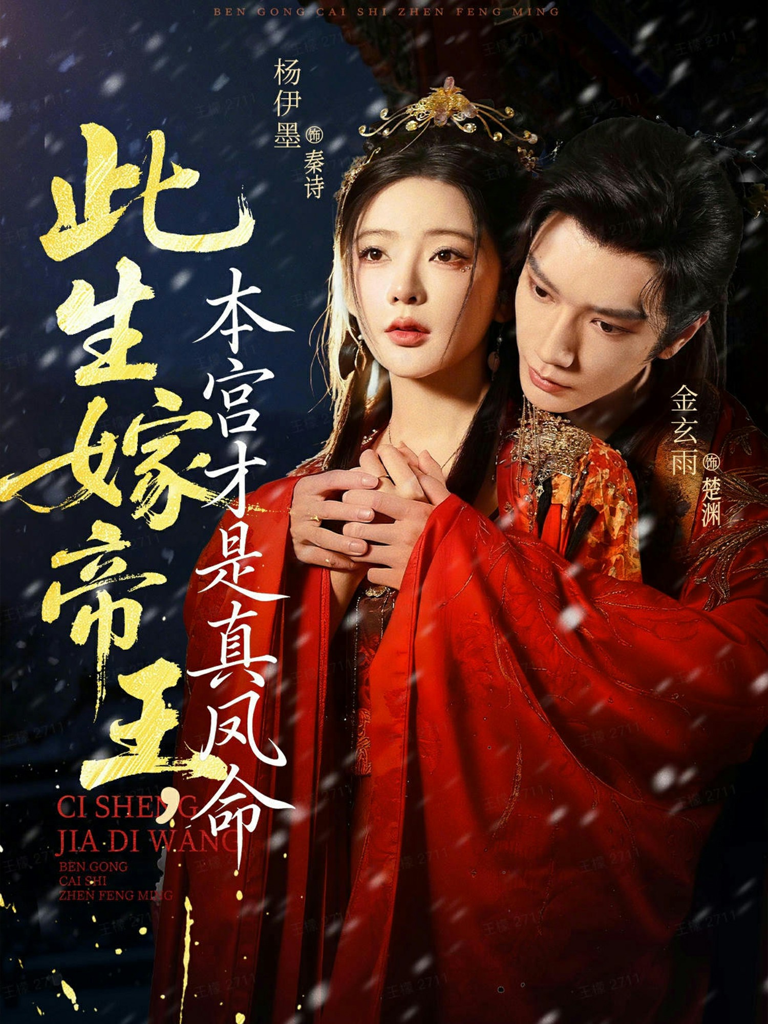 此生嫁帝王，本宮才是真鳳命(全集)