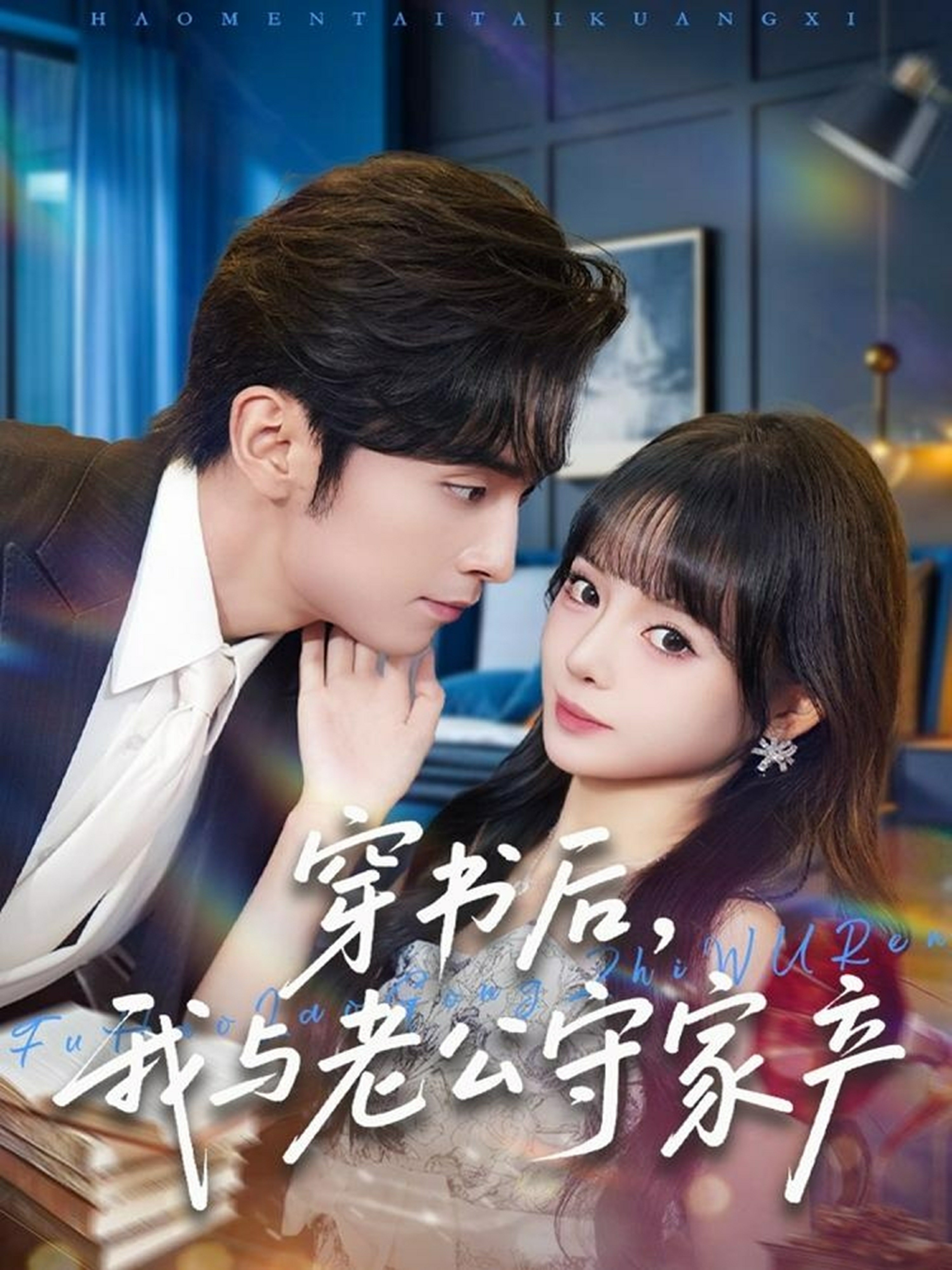 穿書后，我與老公守家產(chǎn)(全集)