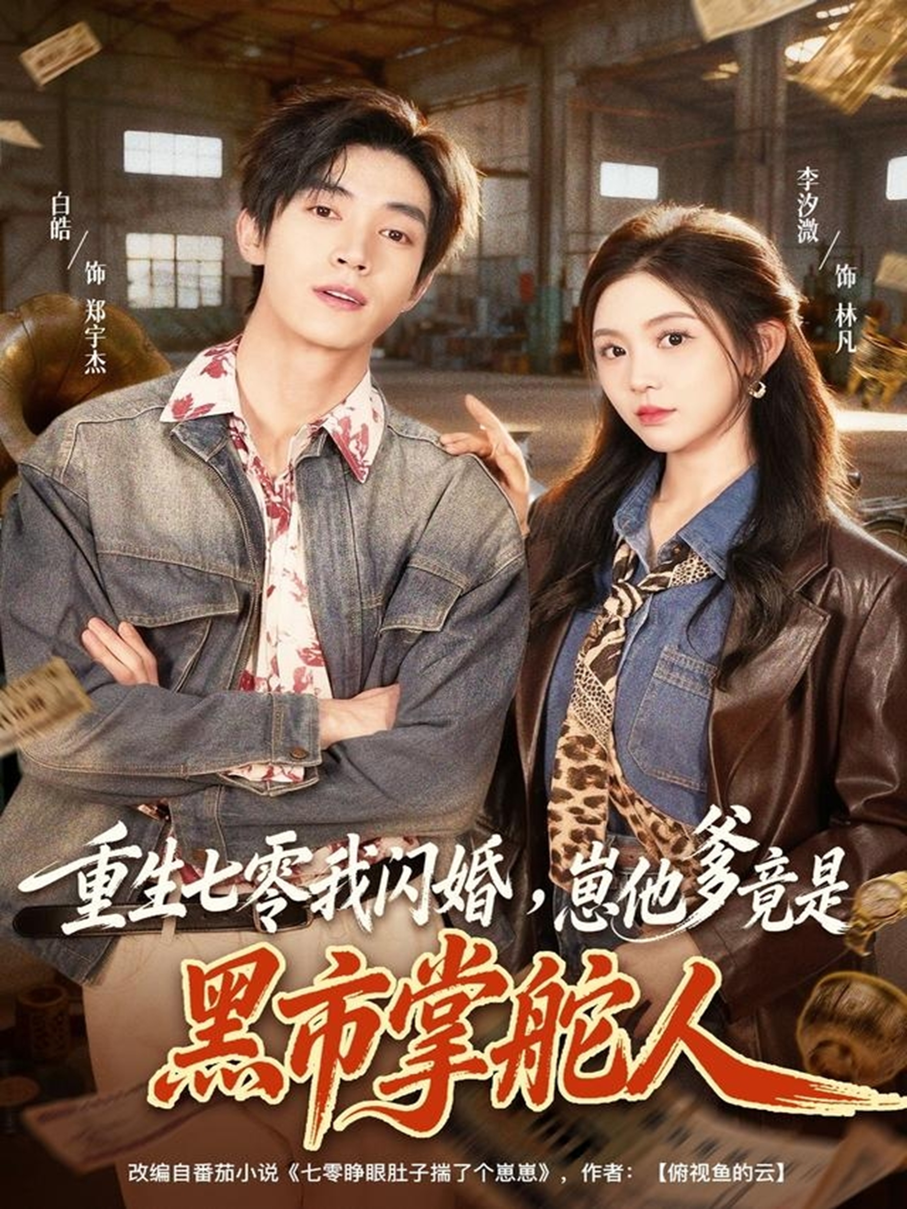 重生七零我閃婚，崽他爹竟是黑市掌舵人(全集)